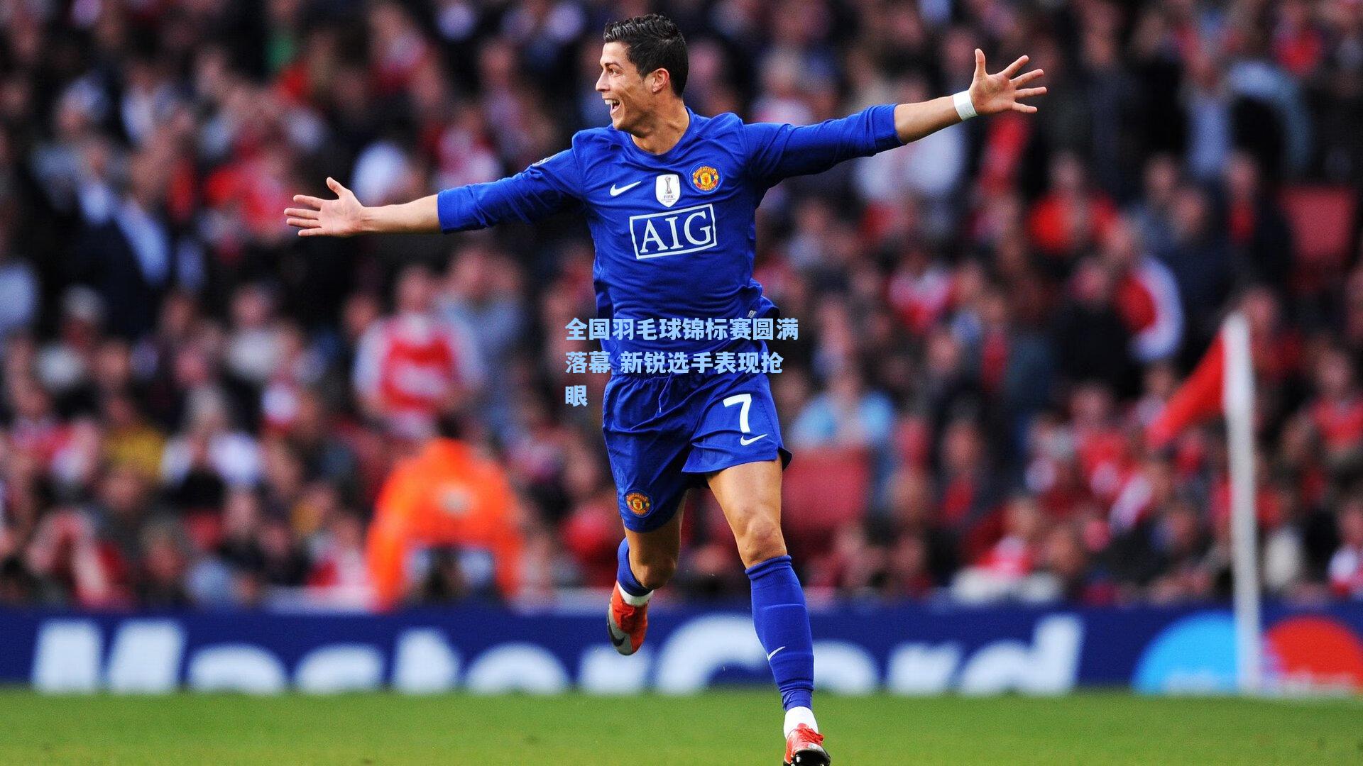 全国羽毛球锦标赛圆满落幕 新锐选手表现抢眼