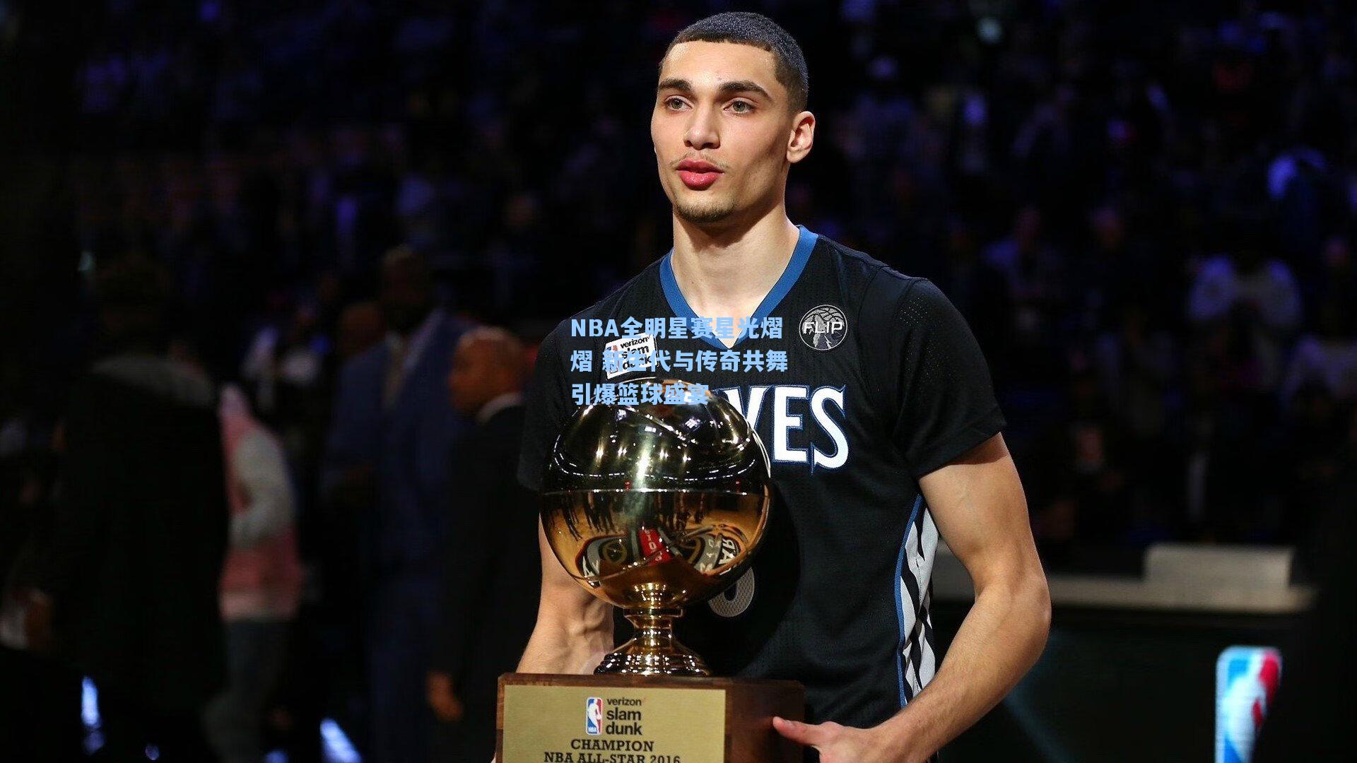 NBA全明星赛星光熠熠 新生代与传奇共舞引爆篮球盛宴