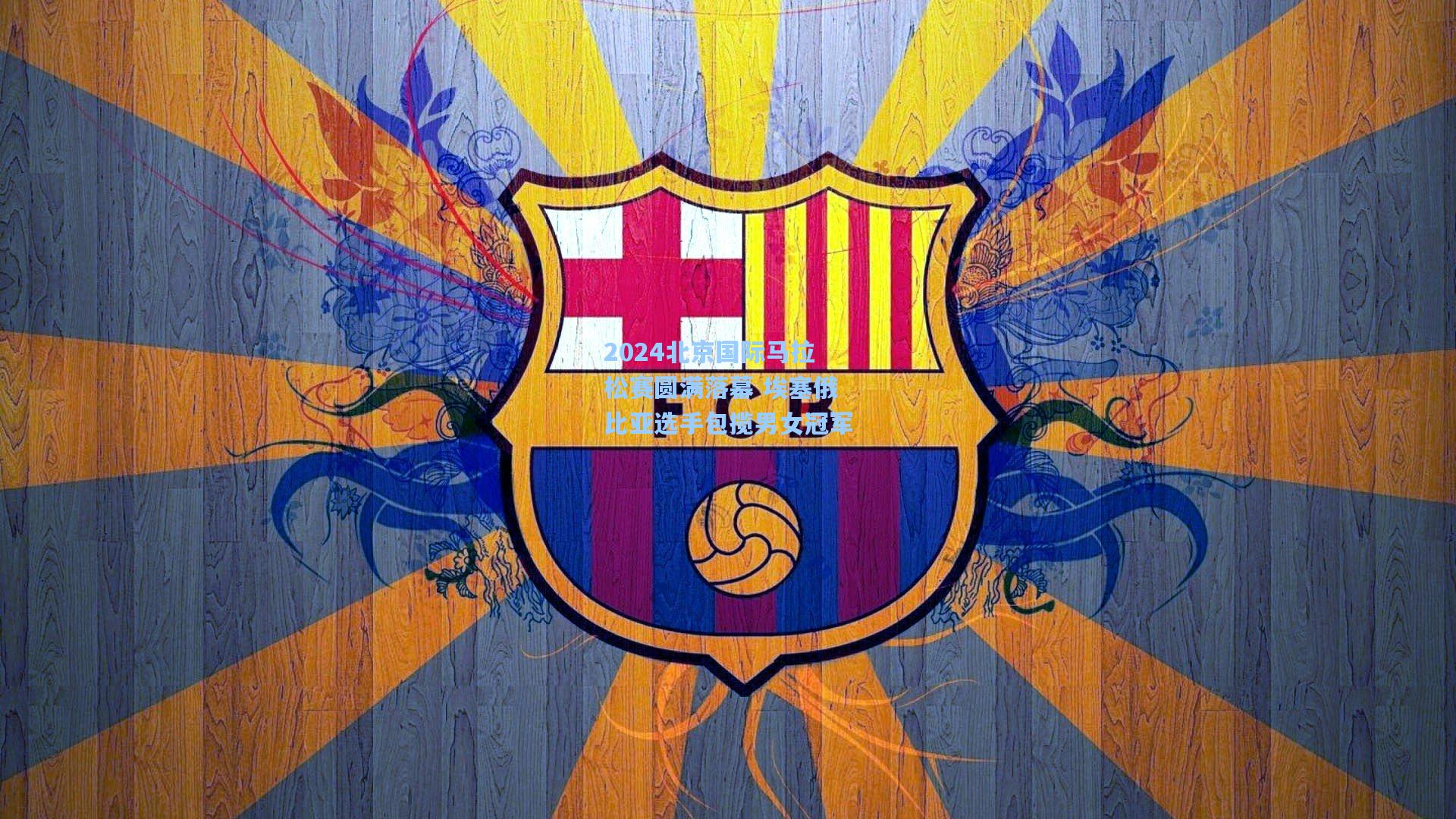 2024北京国际马拉松赛圆满落幕 埃塞俄比亚选手包揽男女冠军