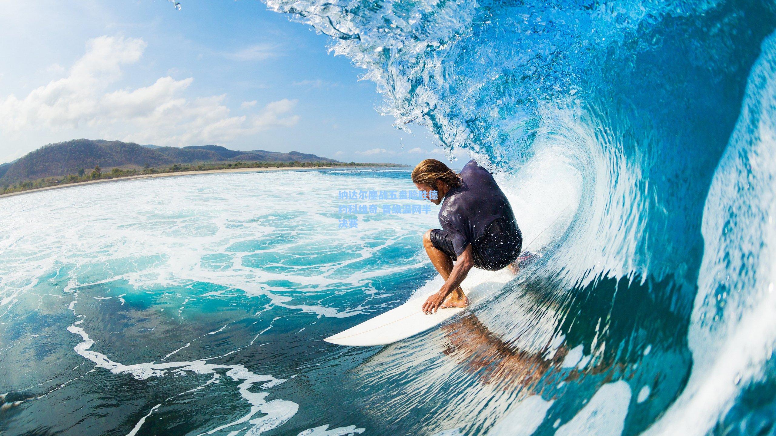 纳达尔鏖战五盘险胜德约科维奇 晋级温网半决赛