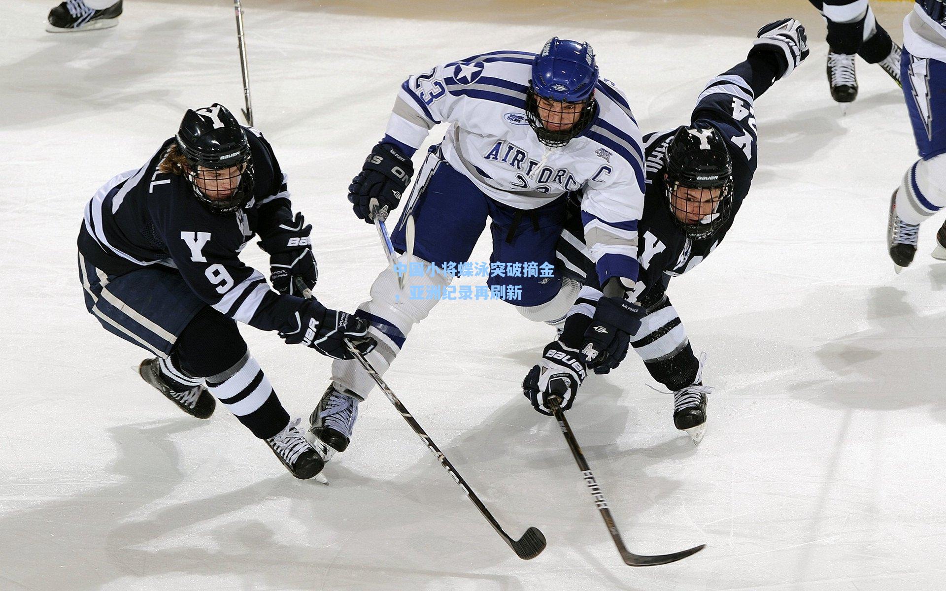 中国小将蝶泳突破摘金，亚洲纪录再刷新