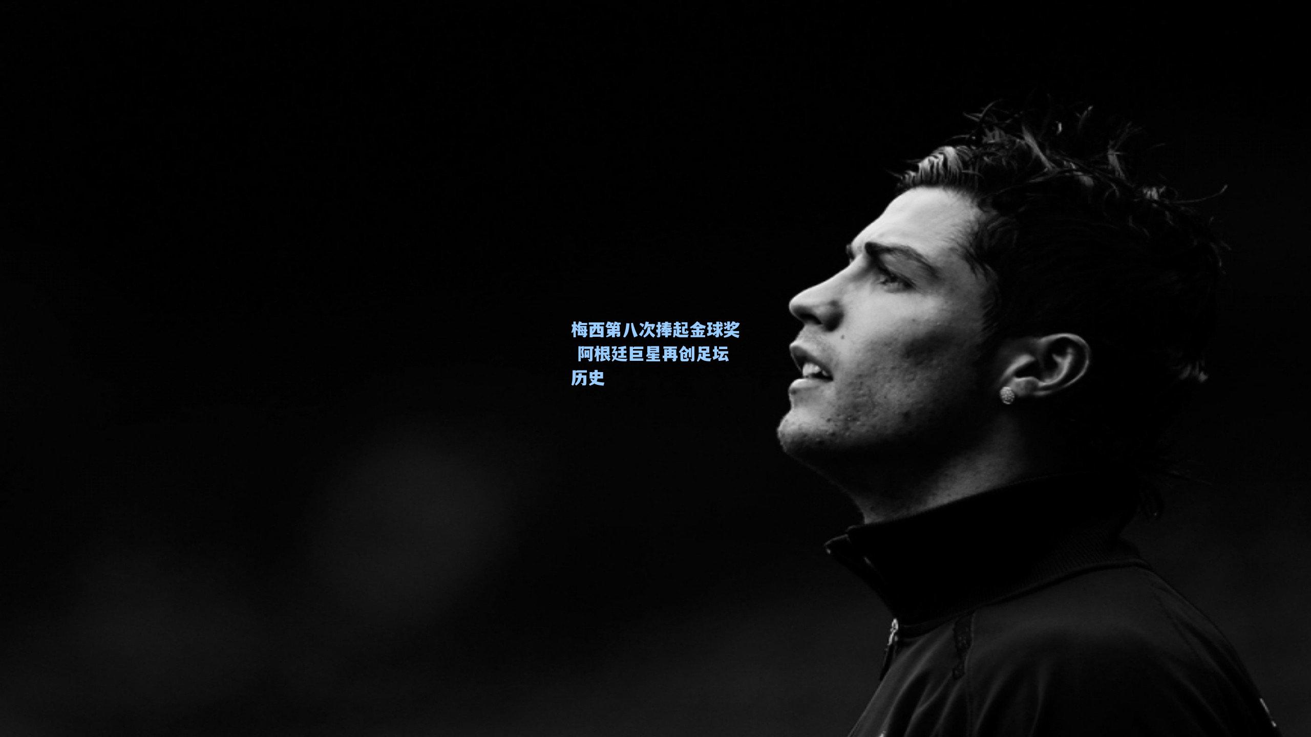 梅西第八次捧起金球奖 阿根廷巨星再创足坛历史