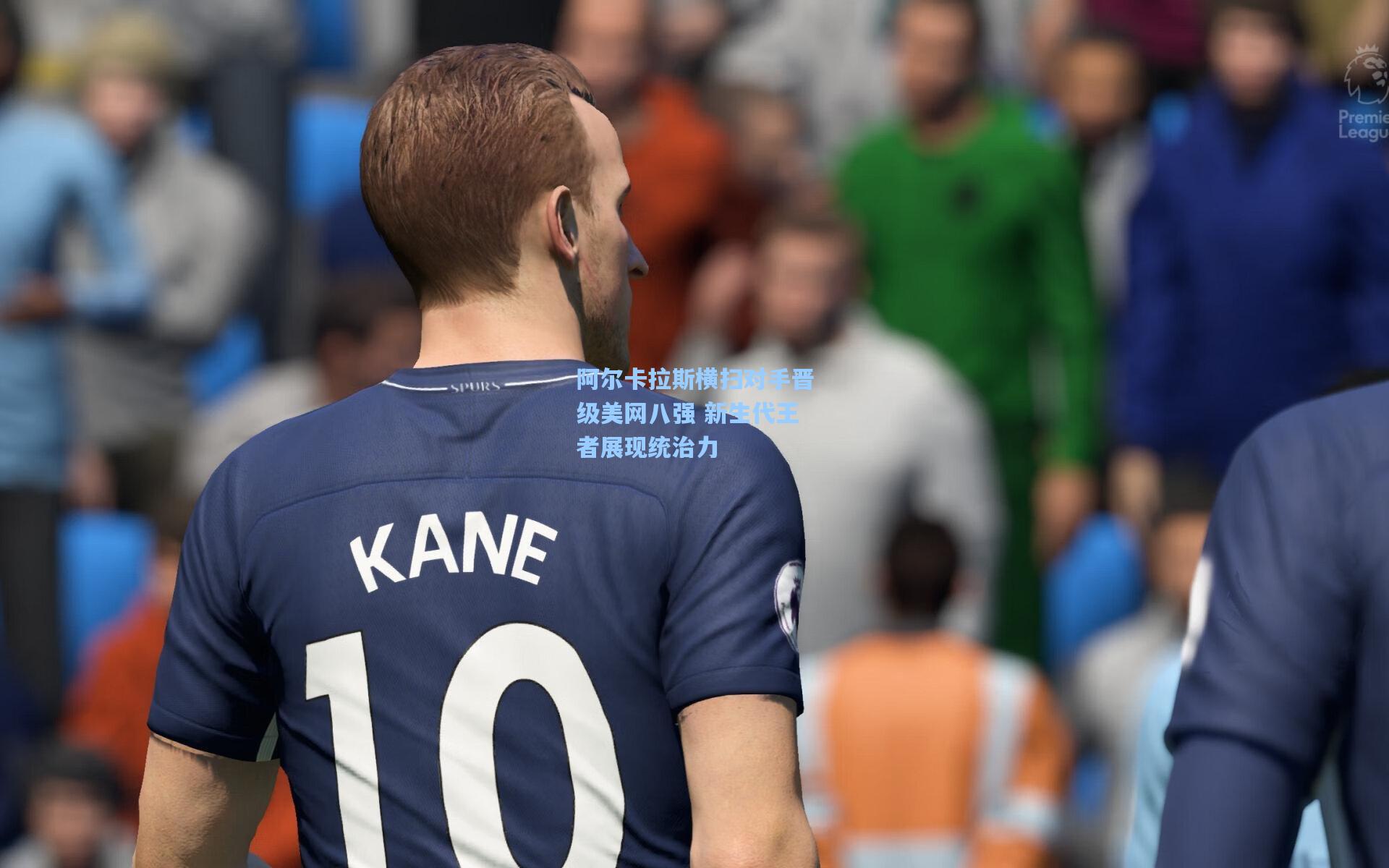 阿尔卡拉斯横扫对手晋级美网八强 新生代王者展现统治力