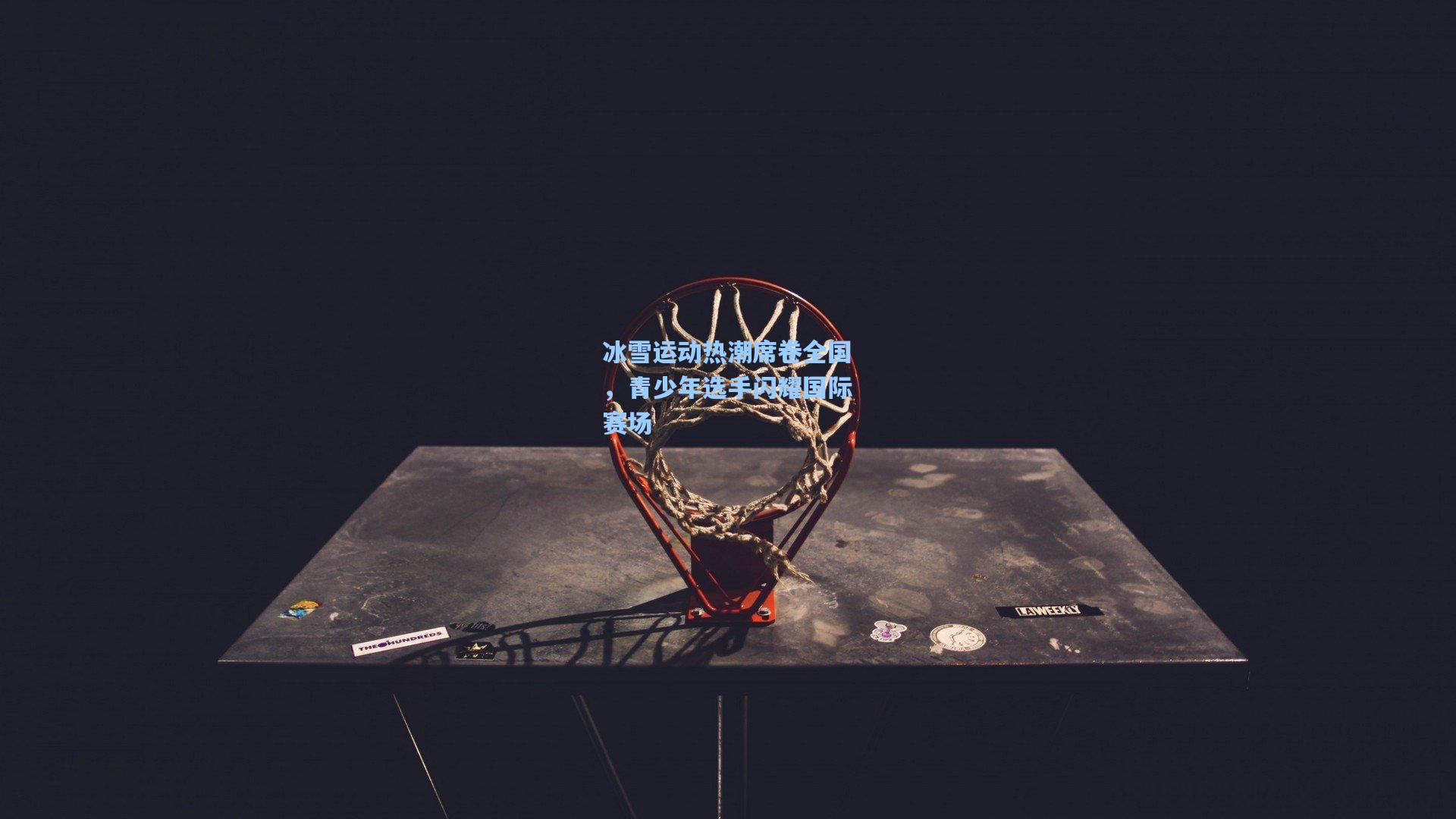 冰雪运动热潮席卷全国，青少年选手闪耀国际赛场