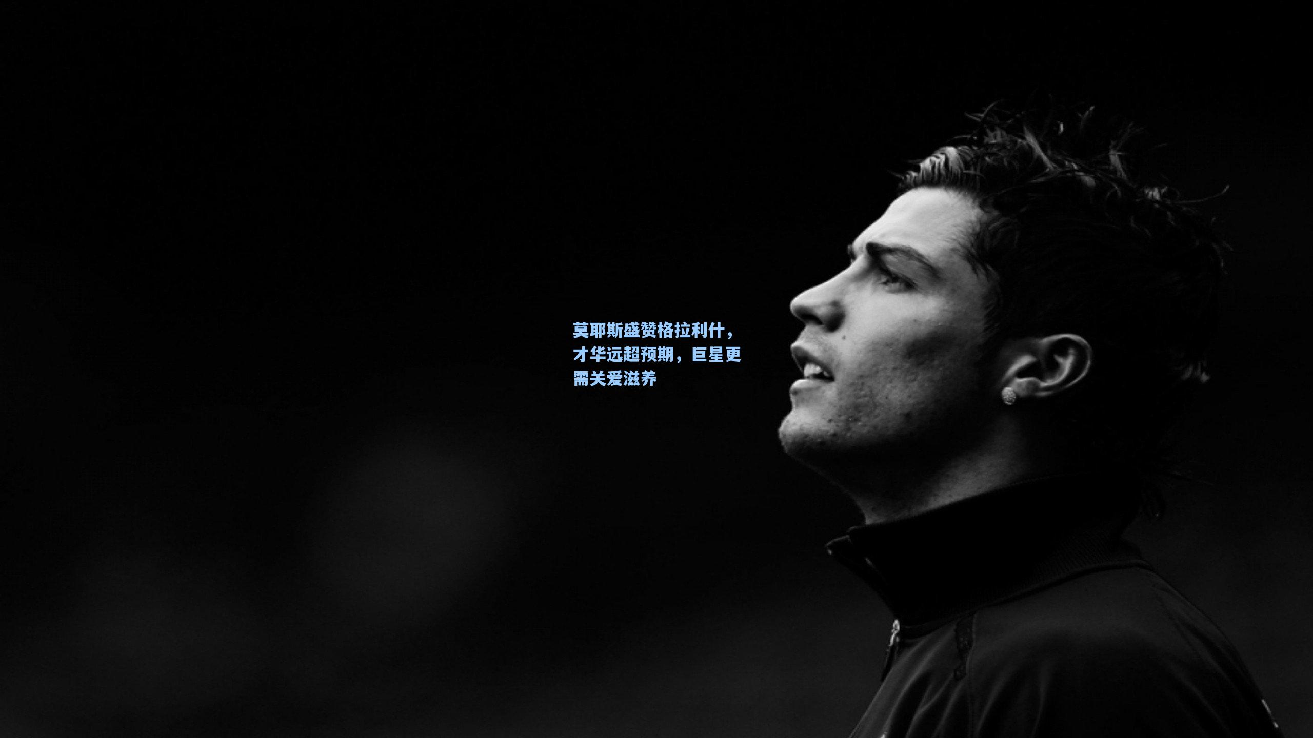 莫耶斯盛赞格拉利什，才华远超预期，巨星更需关爱滋养