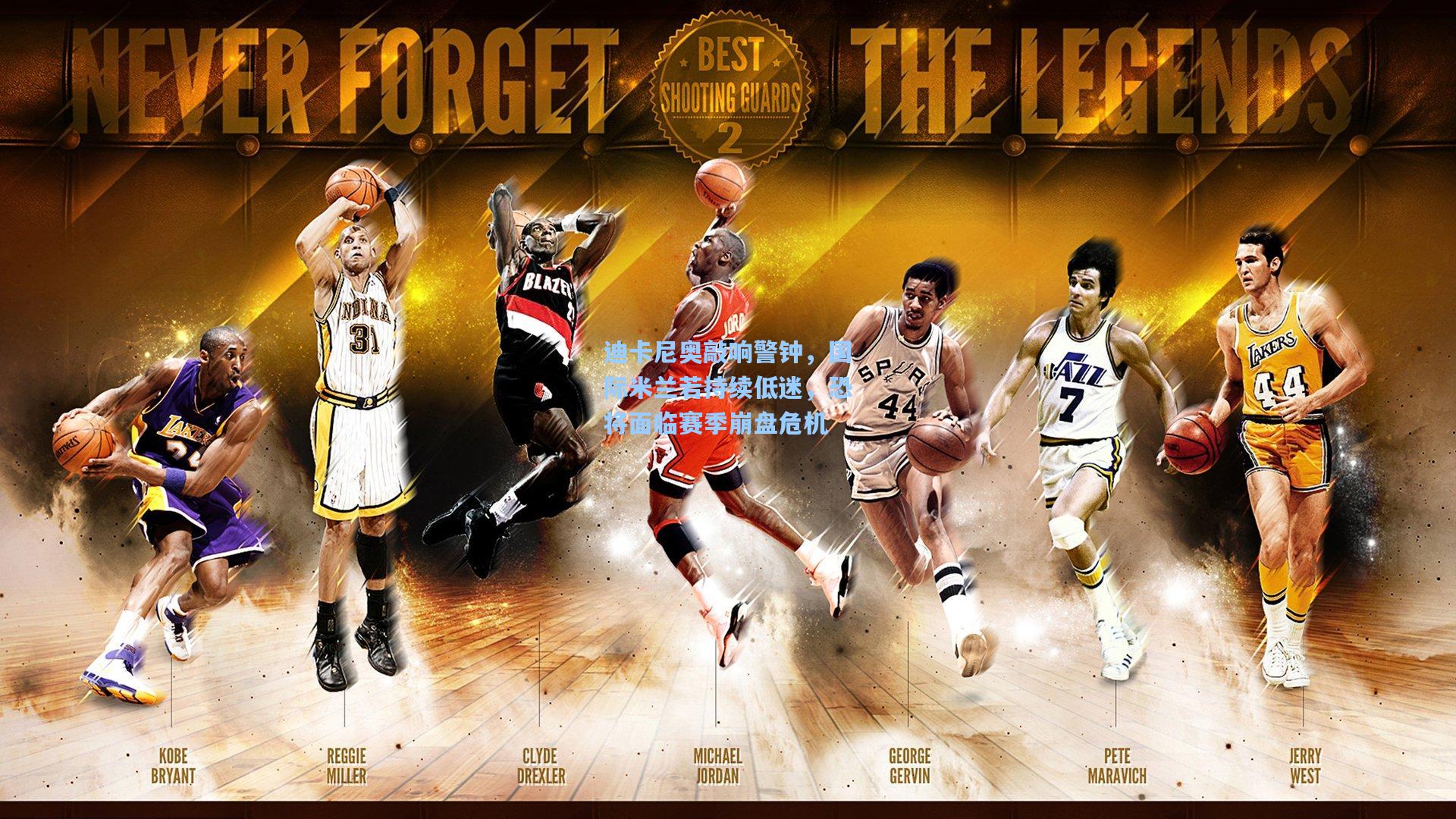 迪卡尼奥敲响警钟，国际米兰若持续低迷，恐将面临赛季崩盘危机