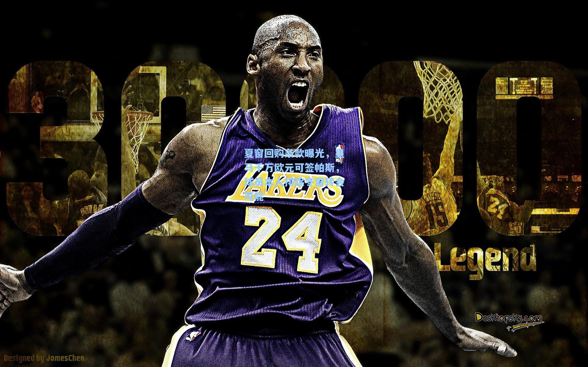 夏窗回购条款曝光，皇马千万欧元可签帕斯，球员本人排除冬窗转会可能