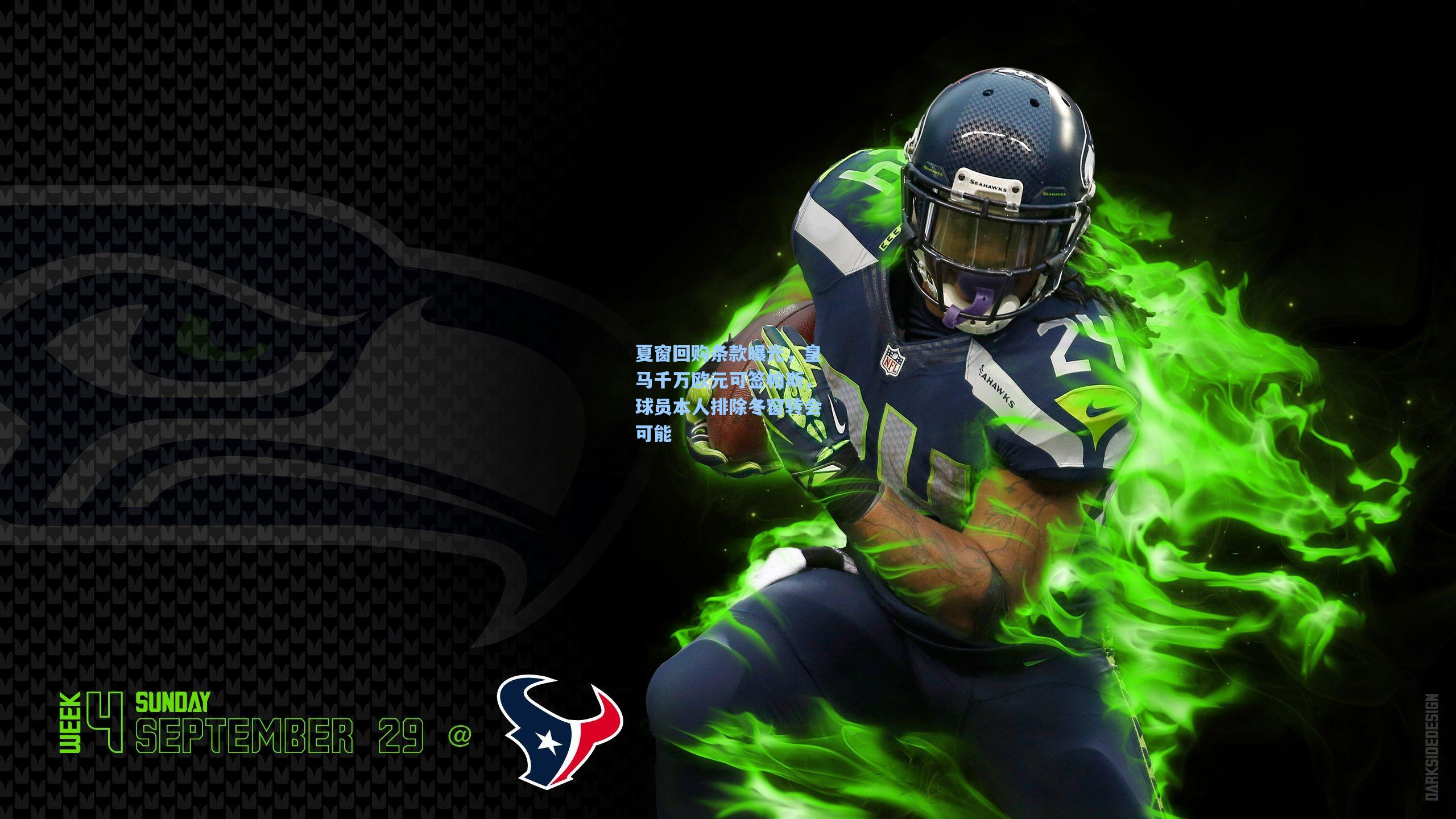 夏窗回购条款曝光，皇马千万欧元可签帕斯，球员本人排除冬窗转会可能