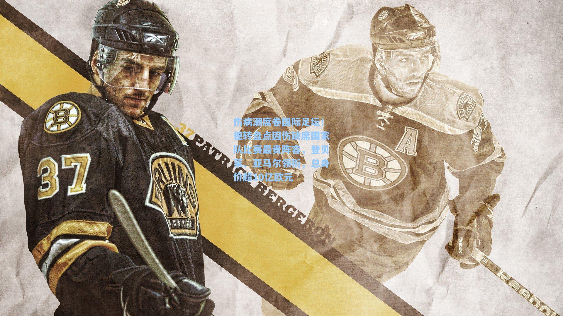 伤病潮席卷国际足坛！德转盘点因伤缺席国家队比赛最贵阵容，登贝莱、亚马尔领衔，总身价超10亿欧元