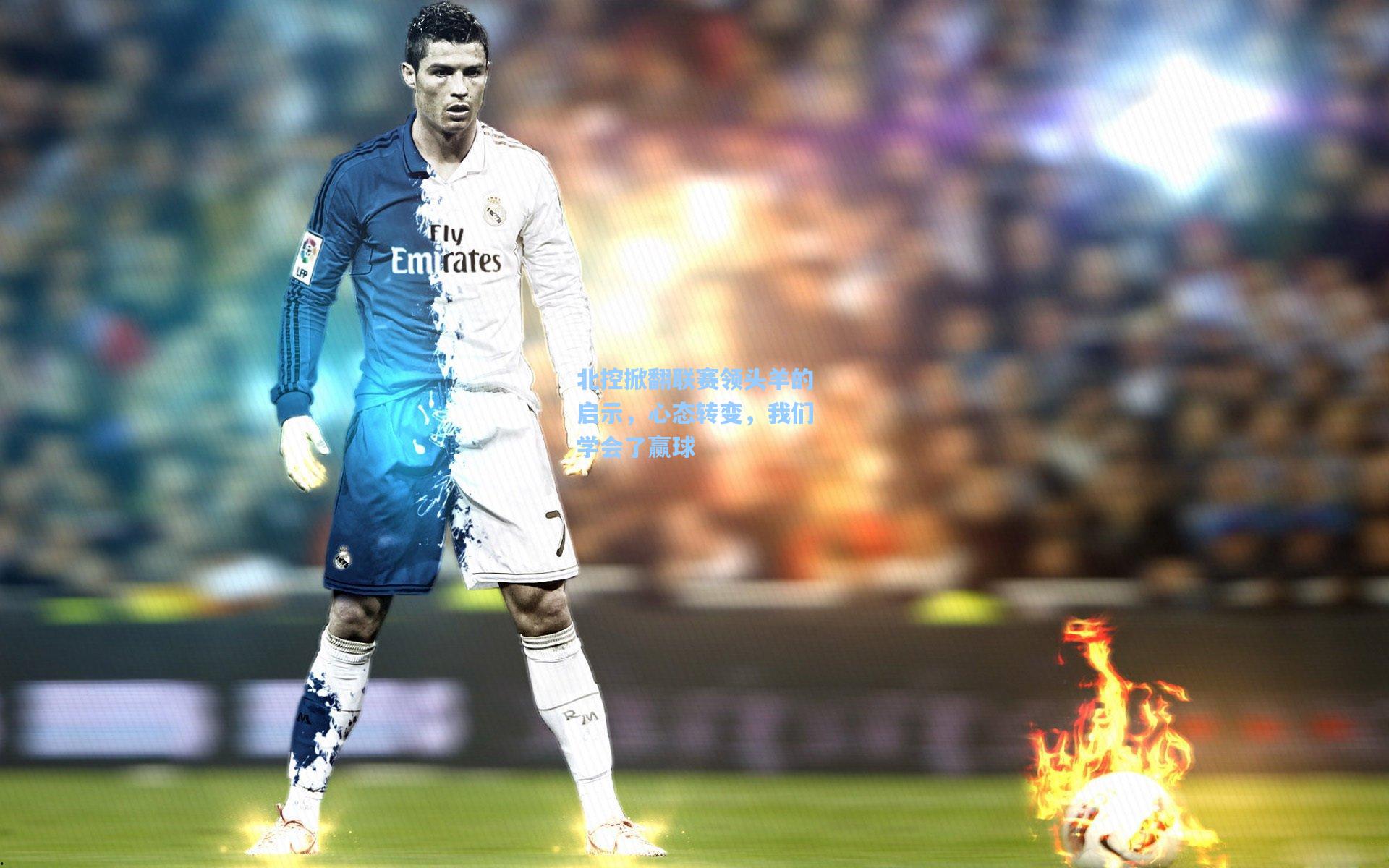 北控掀翻联赛领头羊的启示，心态转变，我们学会了赢球