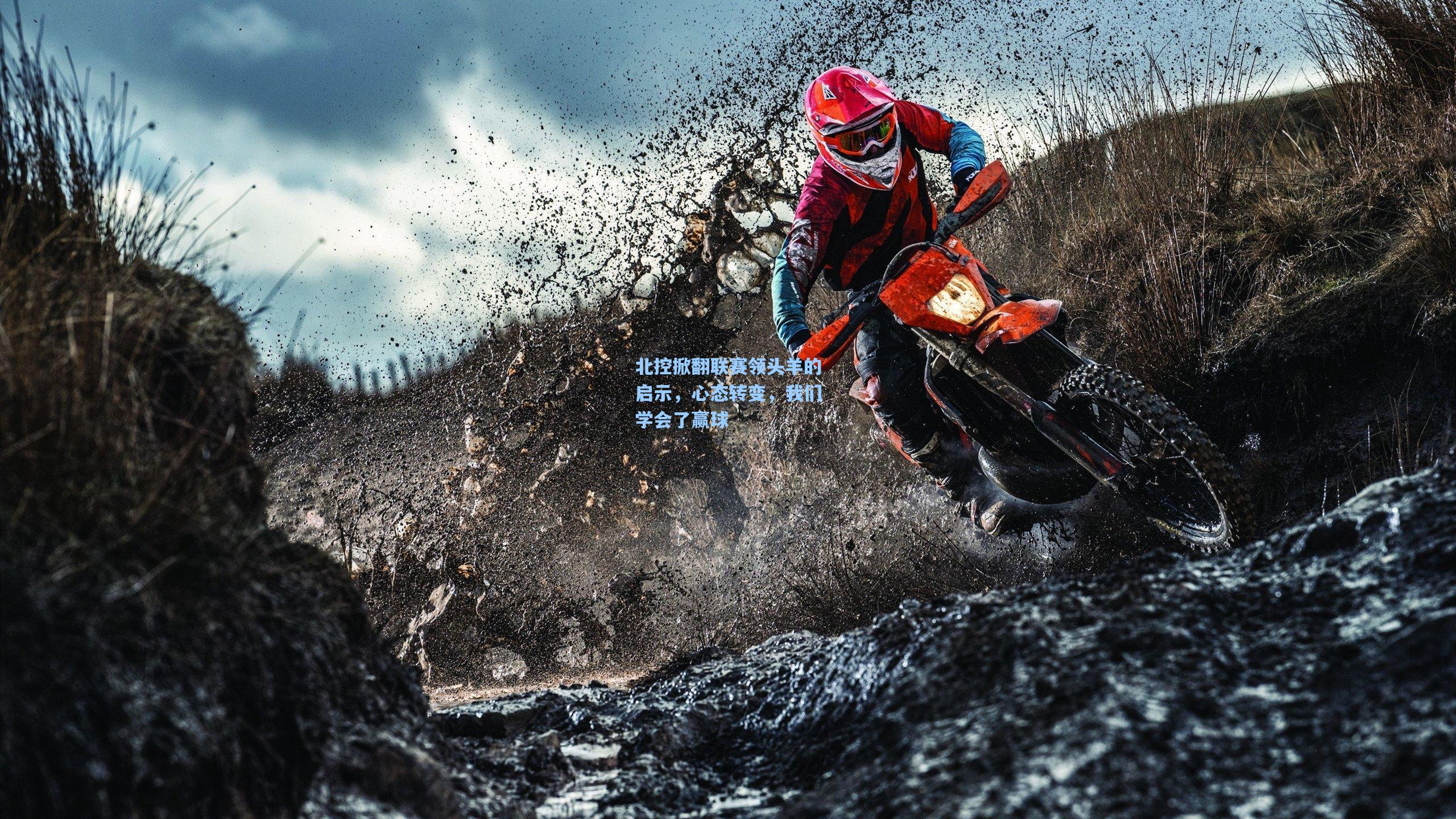 北控掀翻联赛领头羊的启示，心态转变，我们学会了赢球