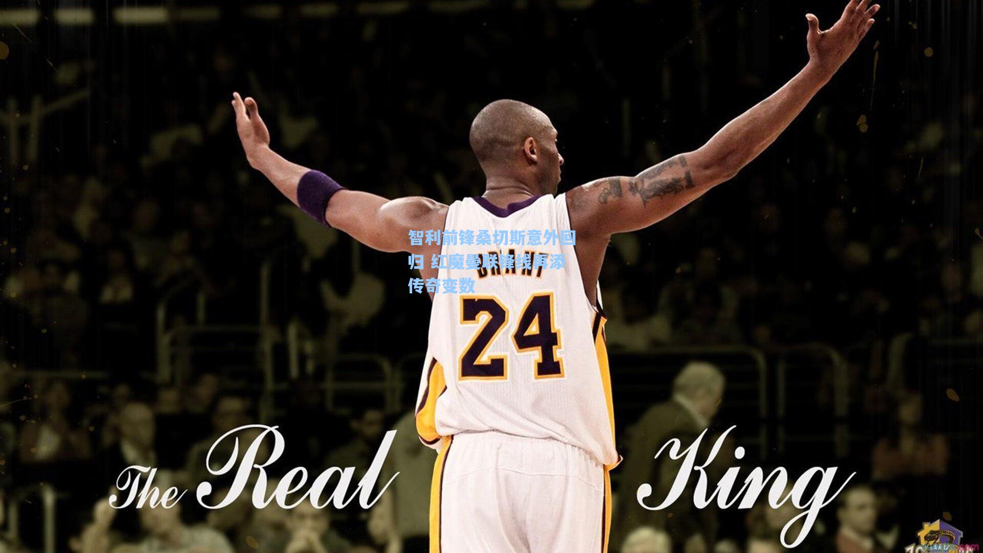 智利前锋桑切斯意外回归 红魔曼联锋线再添传奇变数