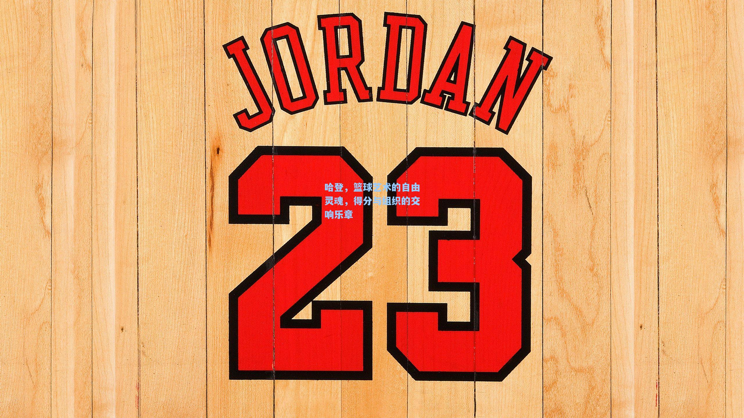 哈登，篮球艺术的自由灵魂，得分与组织的交响乐章