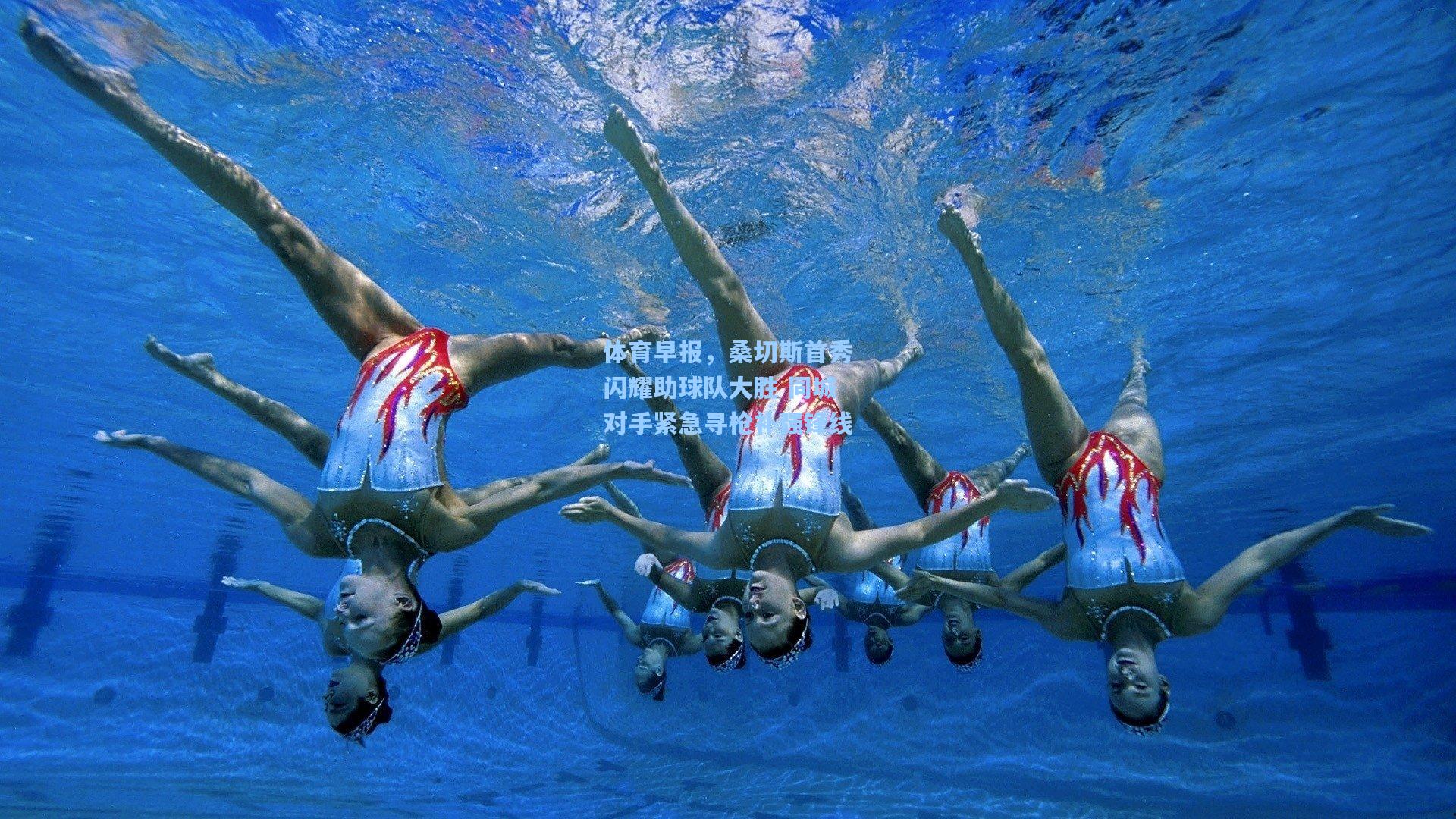 体育早报，桑切斯首秀闪耀助球队大胜 同城对手紧急寻枪补强锋线