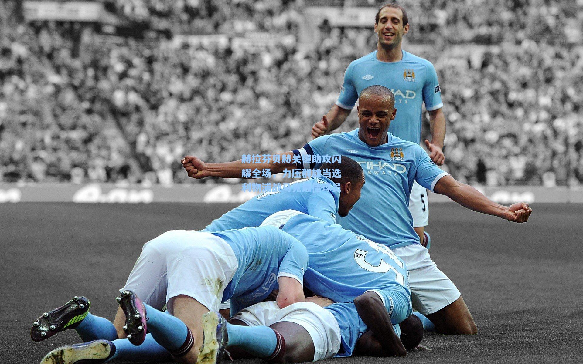 赫拉芬贝赫关键助攻闪耀全场，力压群雄当选利物浦战马竞最佳球员