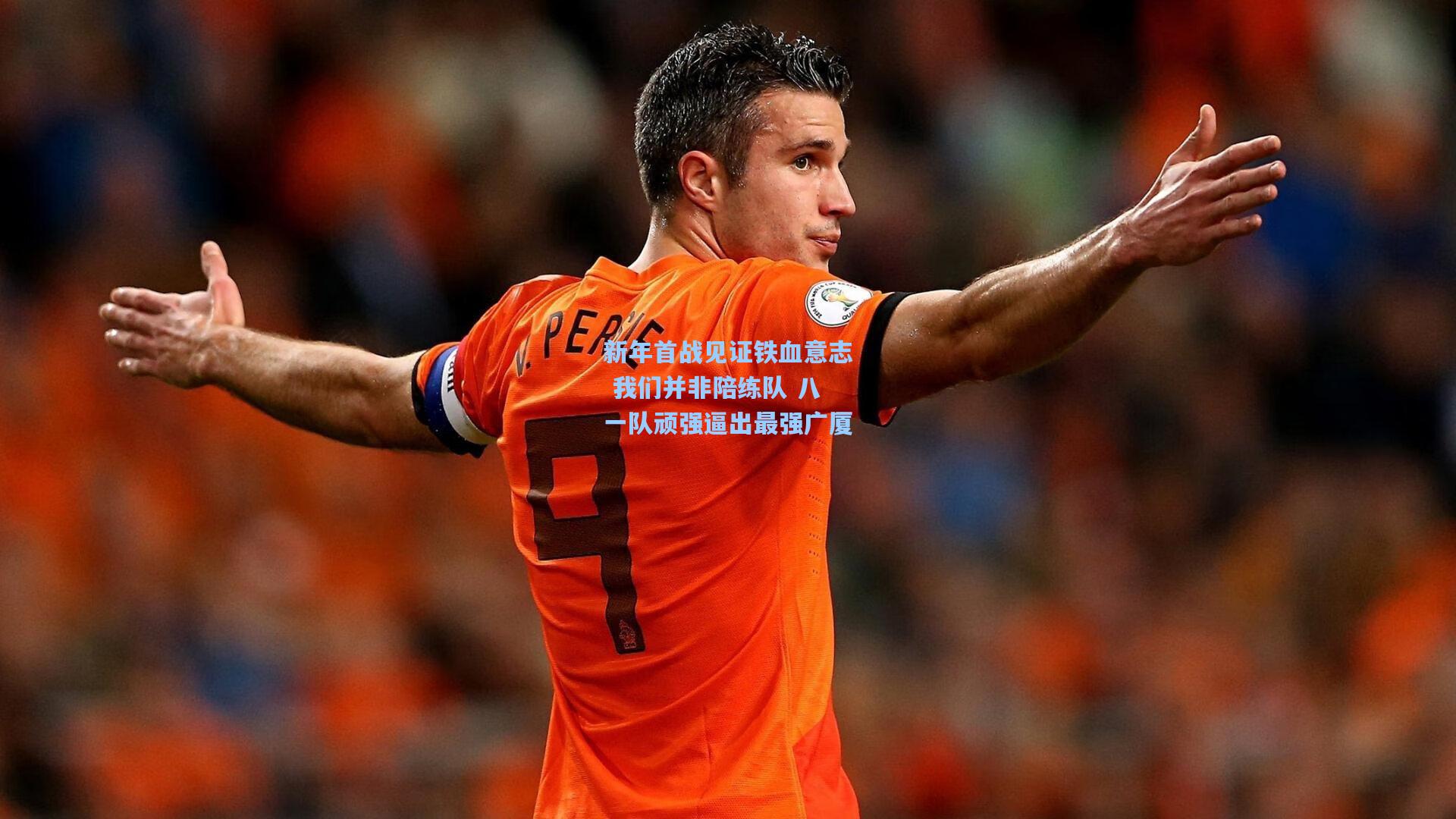 新年首战见证铁血意志 我们并非陪练队 八一队顽强逼出最强广厦