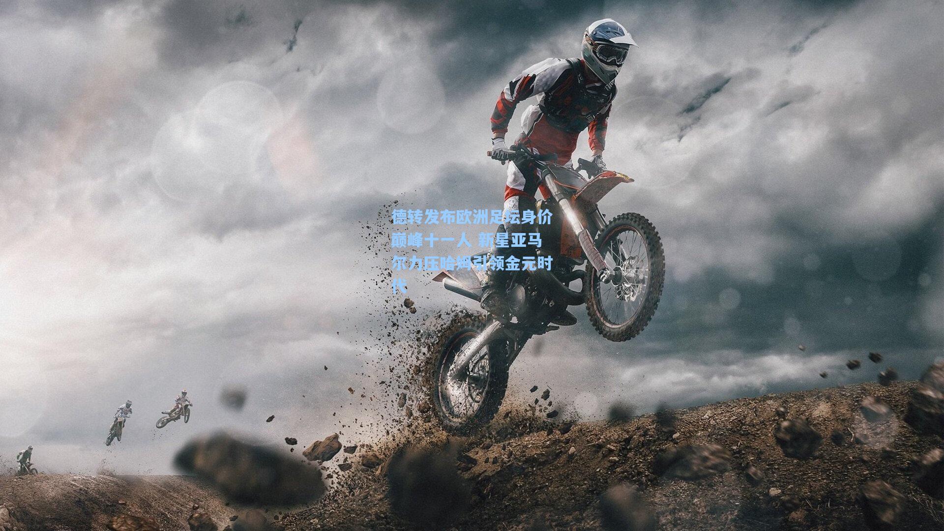 德转发布欧洲足坛身价巅峰十一人 新星亚马尔力压哈姆引领金元时代