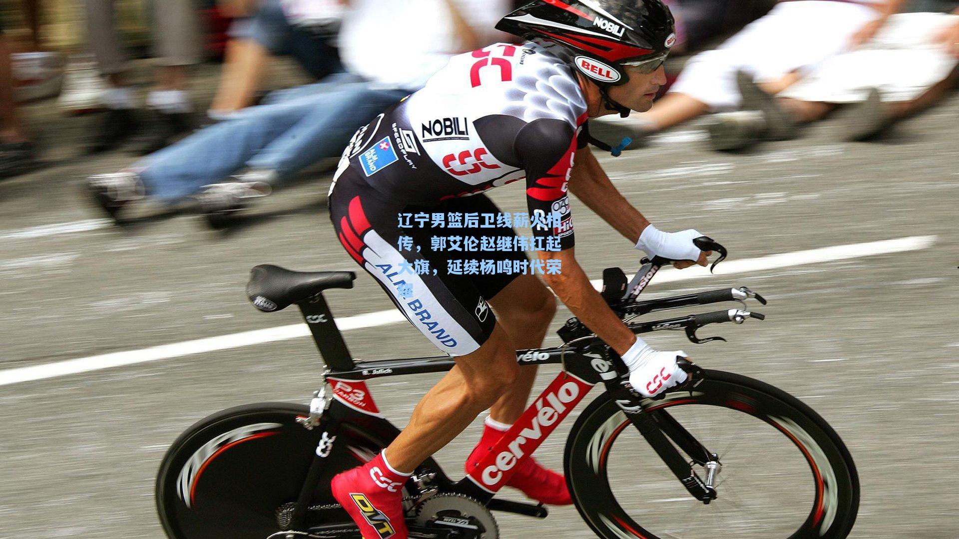 辽宁男篮后卫线薪火相传，郭艾伦赵继伟扛起大旗，延续杨鸣时代荣耀