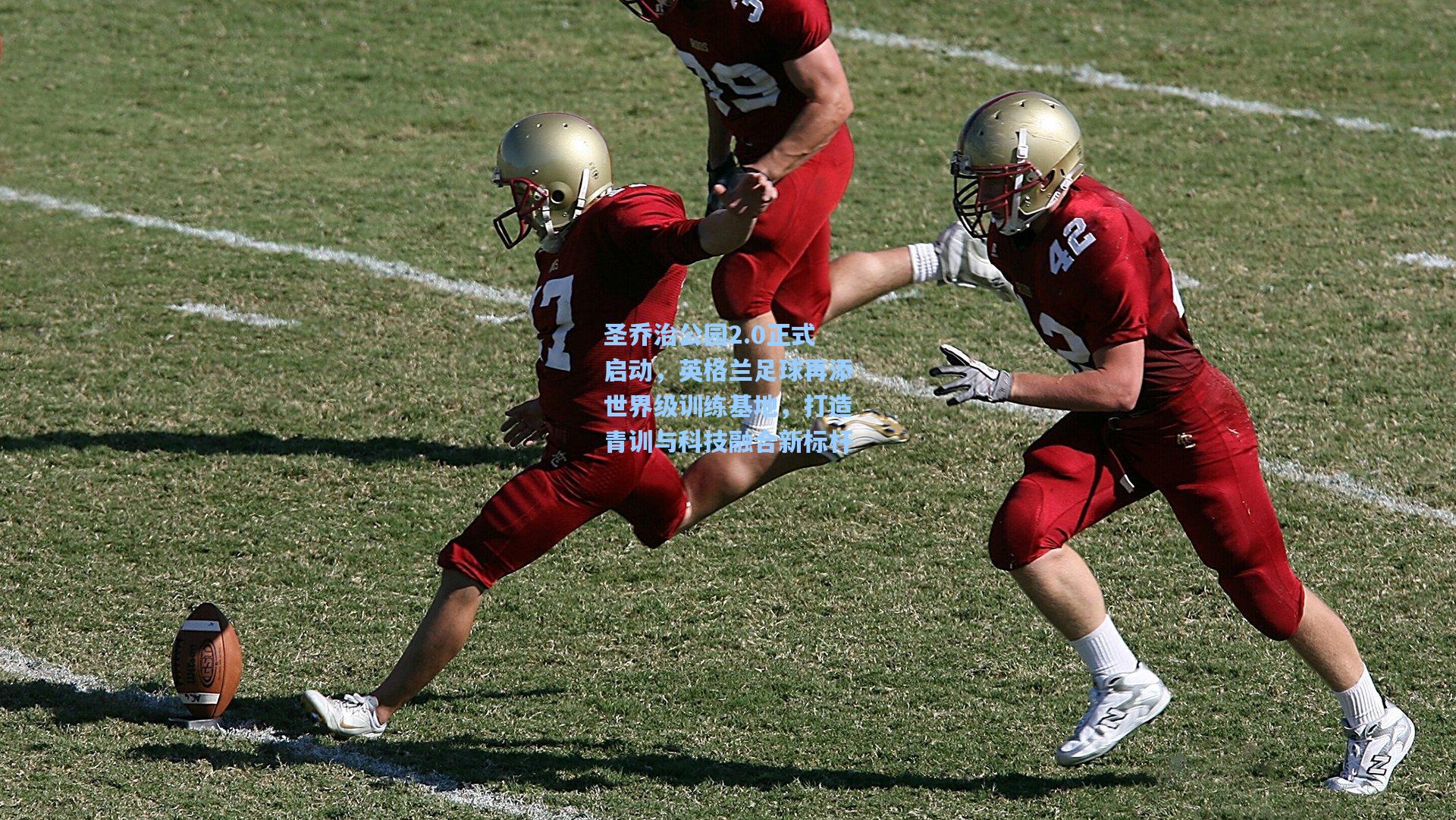 圣乔治公园2.0正式启动，英格兰足球再添世界级训练基地，打造青训与科技融合新标杆