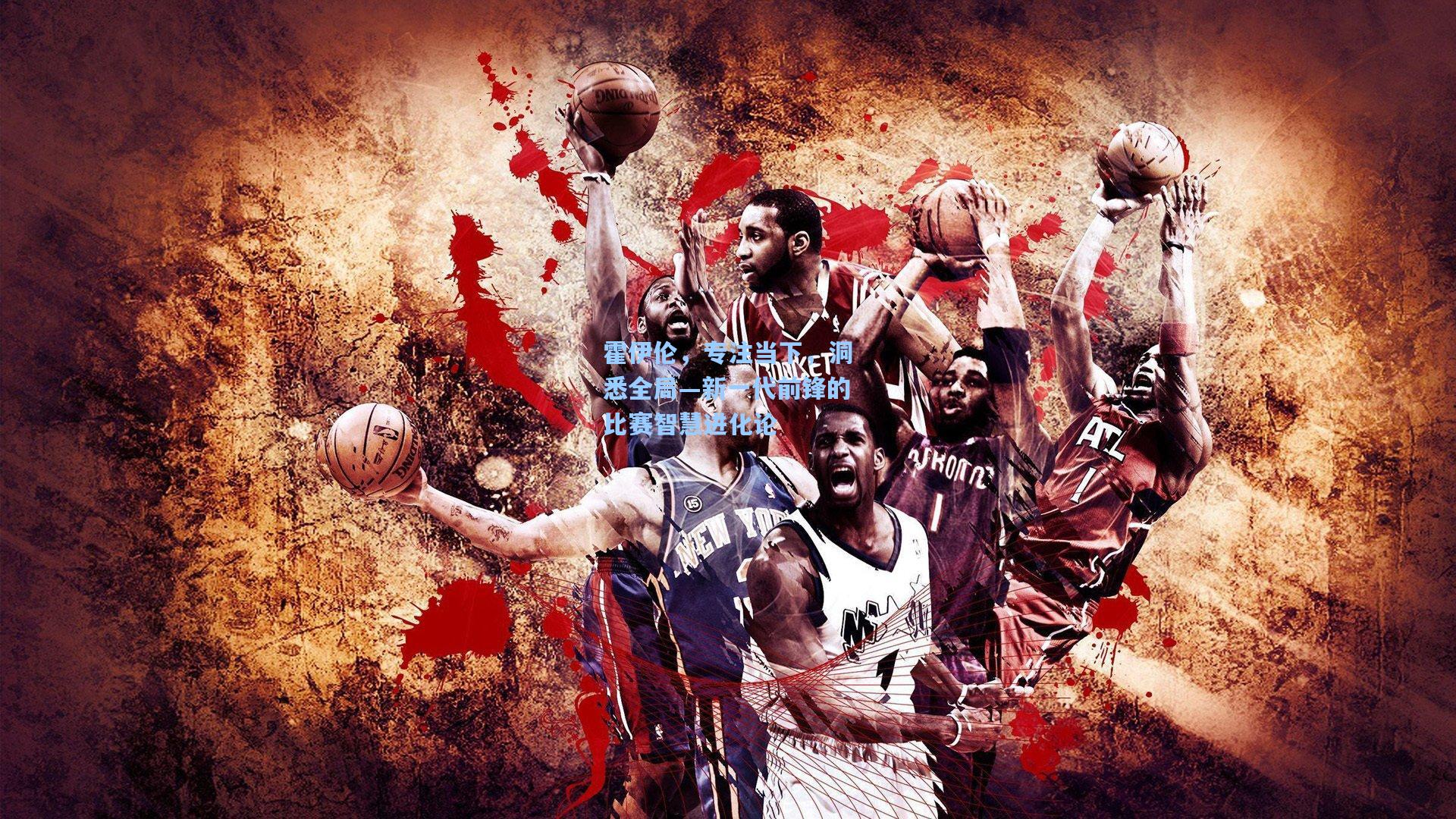 霍伊伦，专注当下，洞悉全局—新一代前锋的比赛智慧进化论