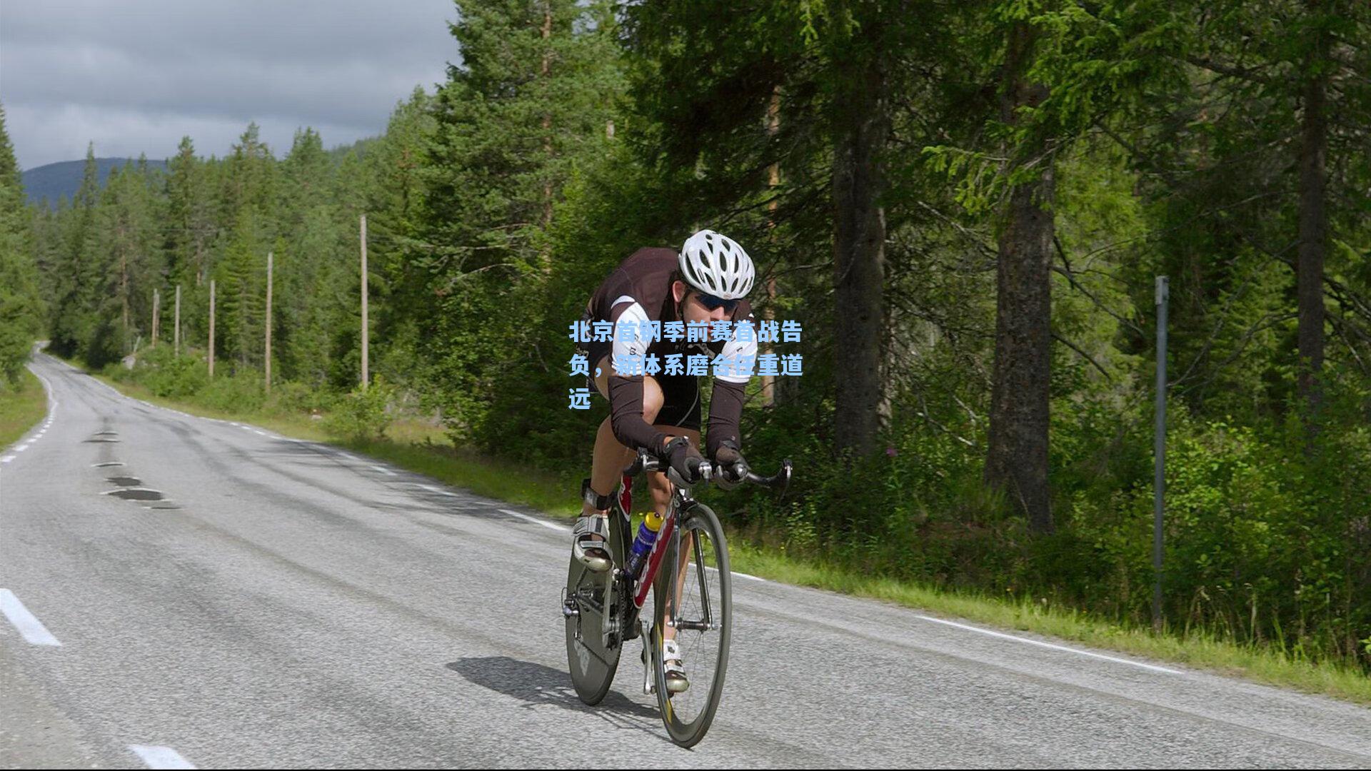 北京首钢季前赛首战告负，新体系磨合任重道远