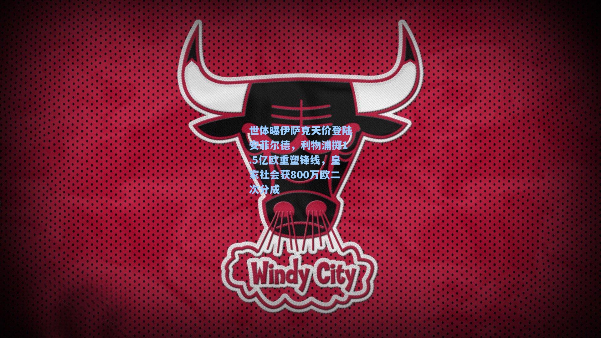 世体曝伊萨克天价登陆安菲尔德，利物浦掷1.5亿欧重塑锋线，皇家社会获800万欧二次分成