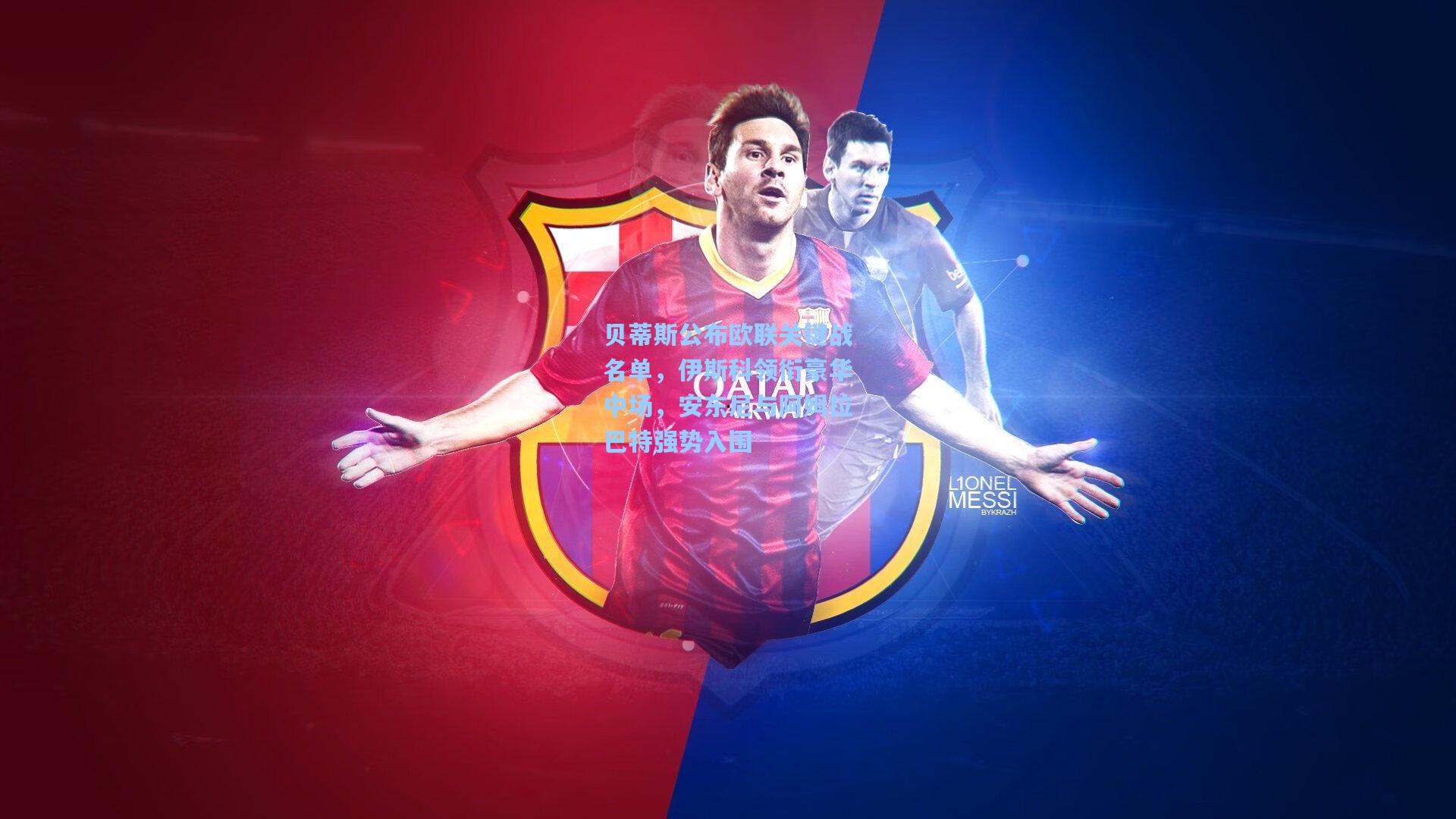 贝蒂斯公布欧联关键战名单，伊斯科领衔豪华中场，安东尼与阿姆拉巴特强势入围