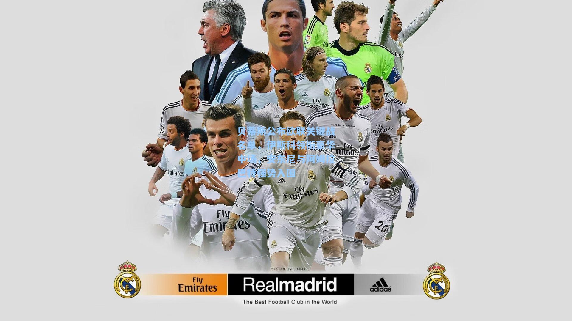 贝蒂斯公布欧联关键战名单，伊斯科领衔豪华中场，安东尼与阿姆拉巴特强势入围