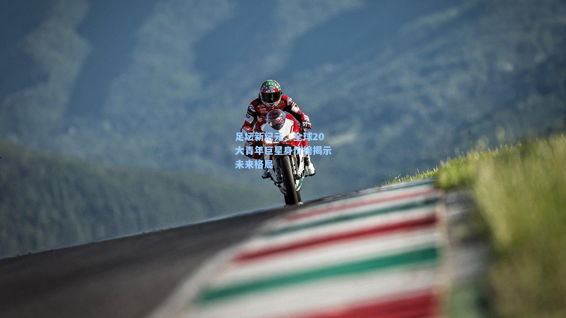 足坛新纪元，全球20大青年巨星身价榜揭示未来格局