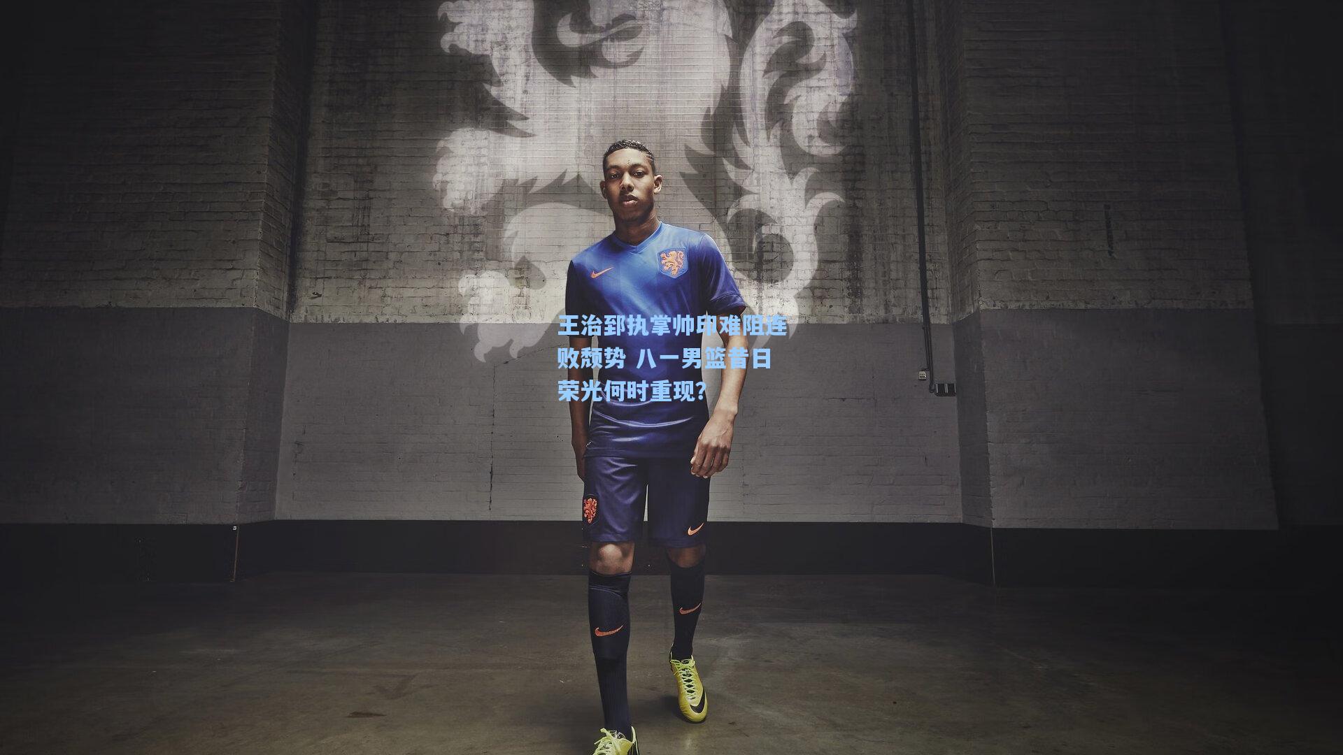王治郅执掌帅印难阻连败颓势 八一男篮昔日荣光何时重现？