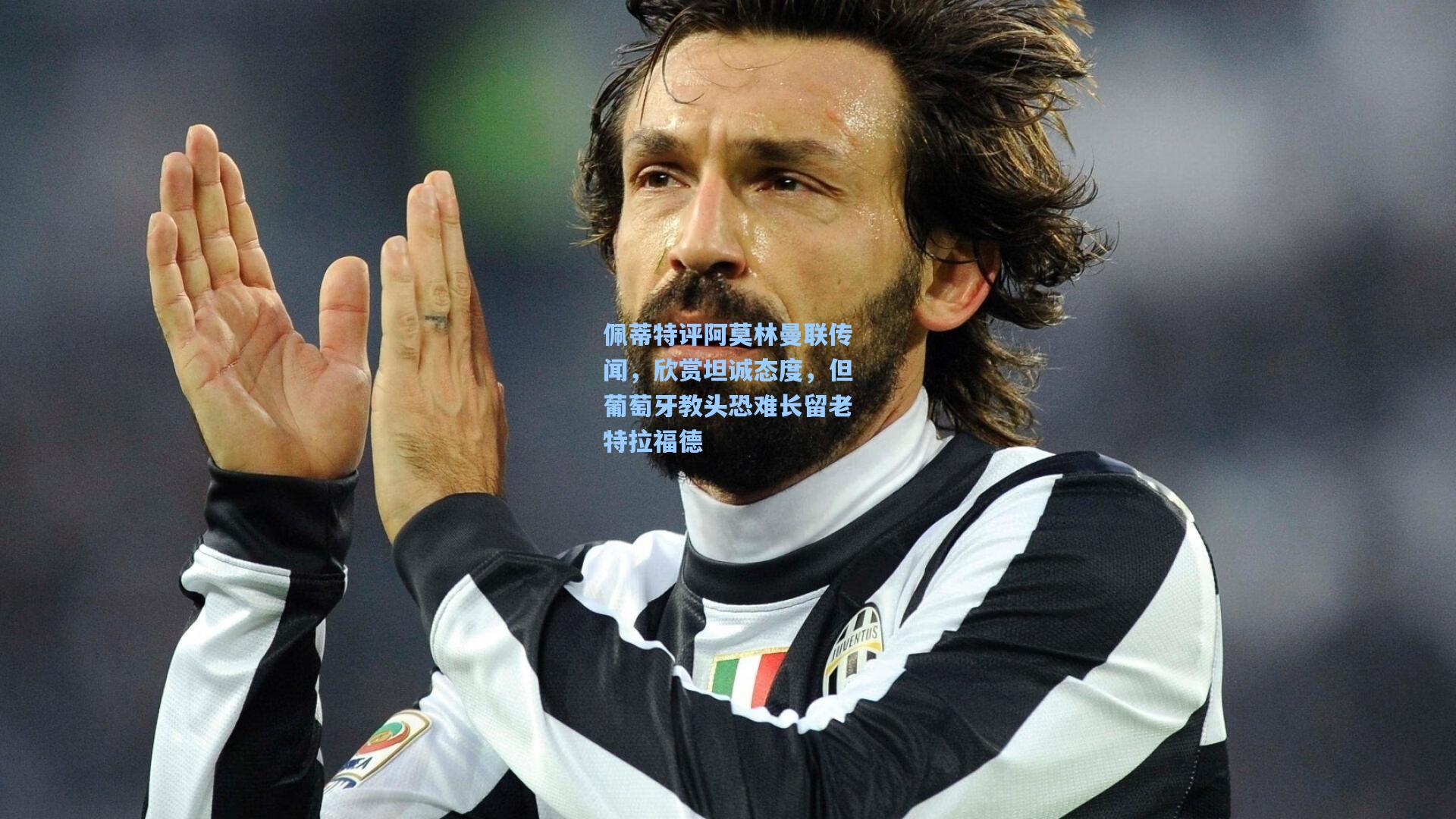 佩蒂特评阿莫林曼联传闻，欣赏坦诚态度，但葡萄牙教头恐难长留老特拉福德