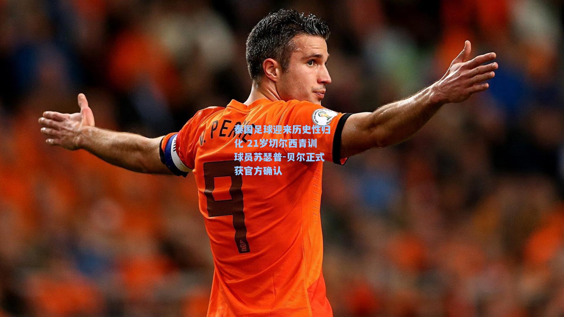 泰国足球迎来历史性归化 21岁切尔西青训球员苏瑟普-贝尔正式获官方确认