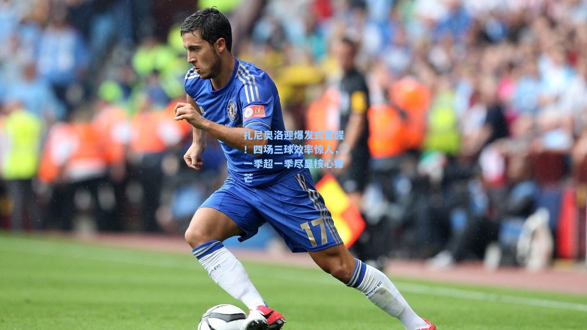 扎尼奥洛迎爆发式觉醒！四场三球效率惊人，一季超一季尽显核心锋芒