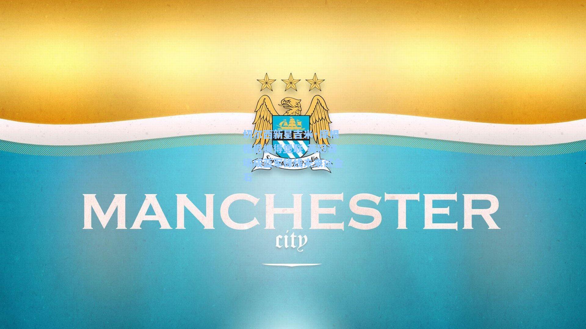 切尔西新星吉米·摩根租借彼得堡联 英冠赛场成蓝军锋线未来试金石