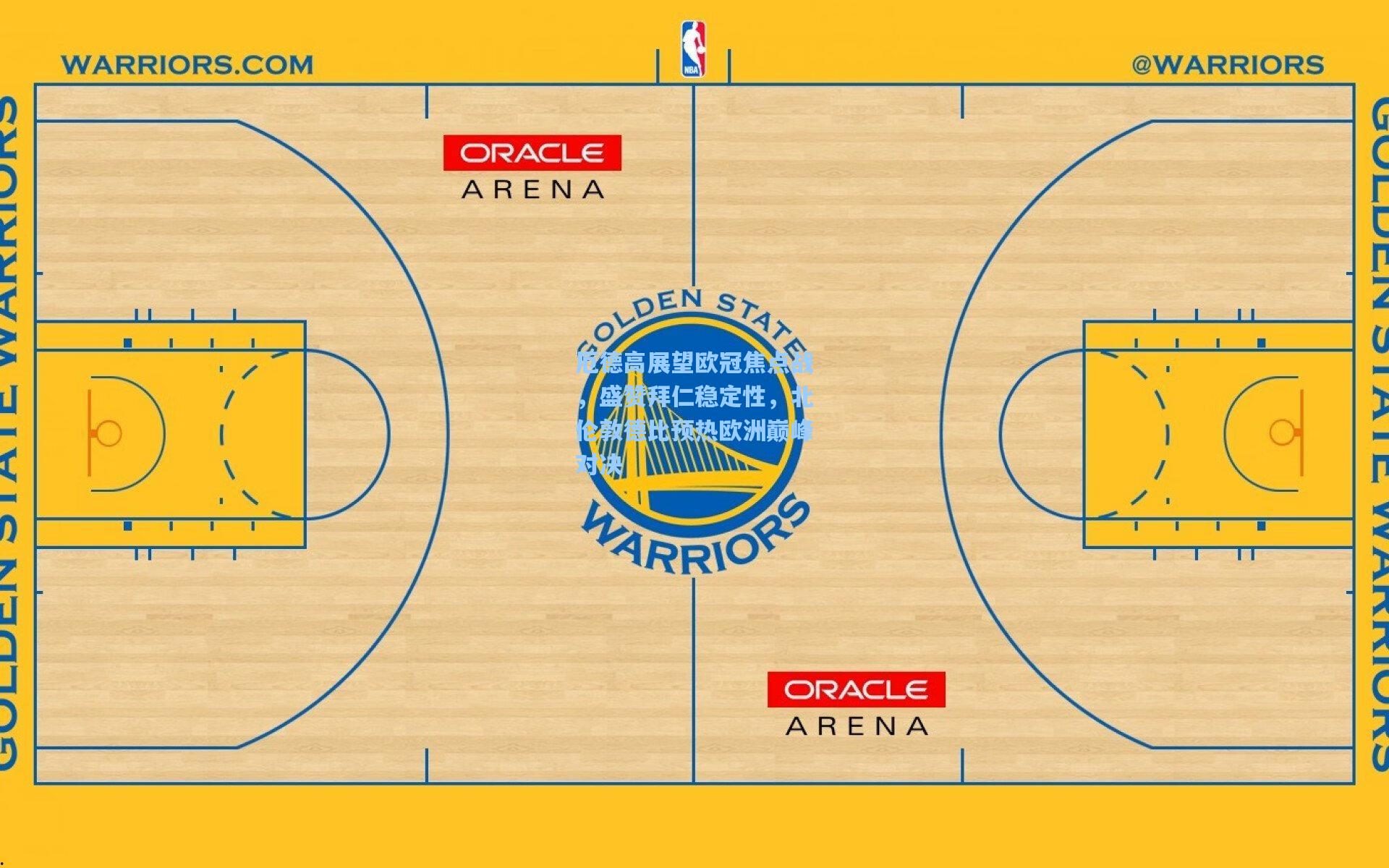 厄德高展望欧冠焦点战，盛赞拜仁稳定性，北伦敦德比预热欧洲巅峰对决