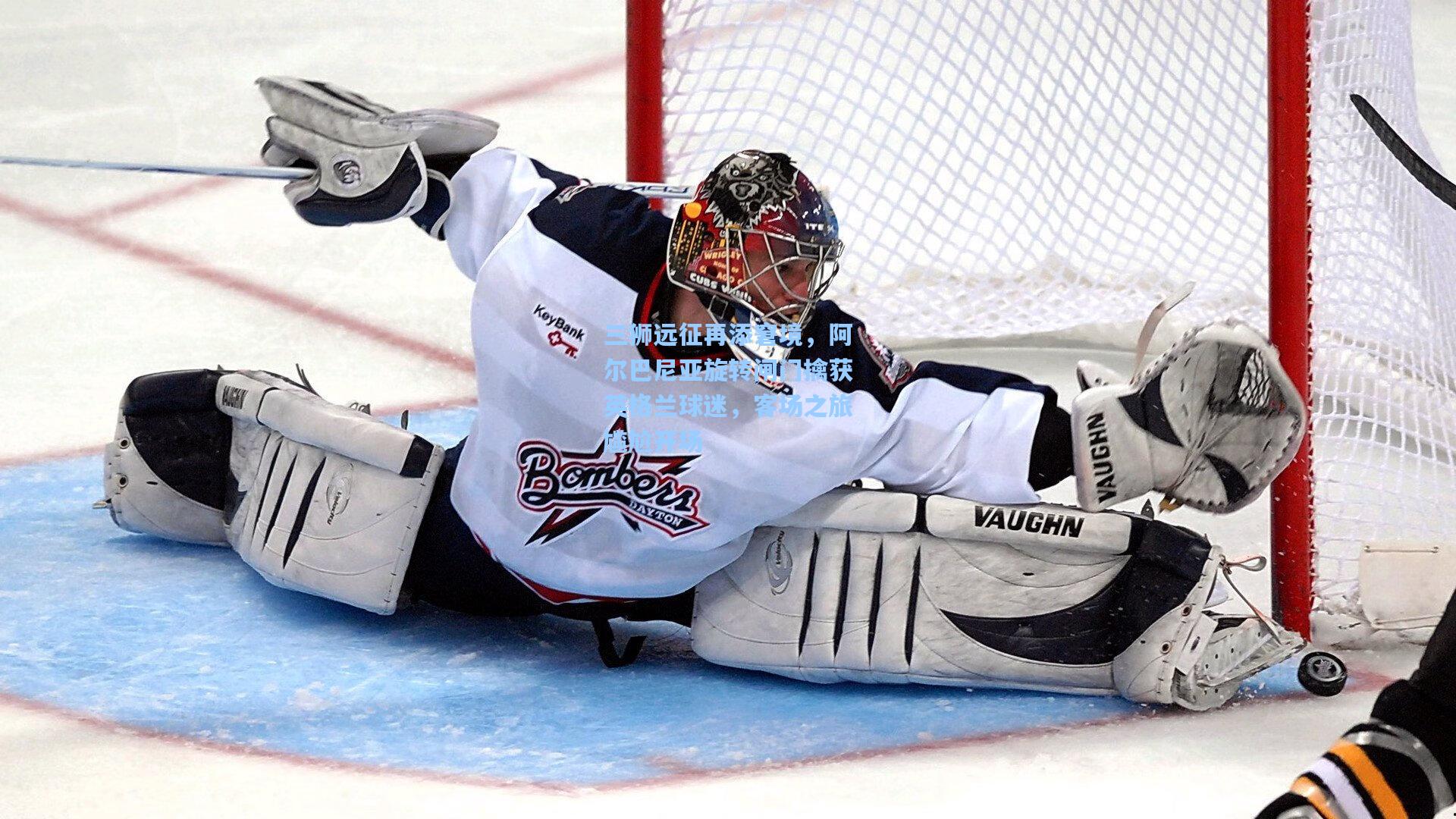 三狮远征再添窘境，阿尔巴尼亚旋转闸门擒获英格兰球迷，客场之旅尴尬开场