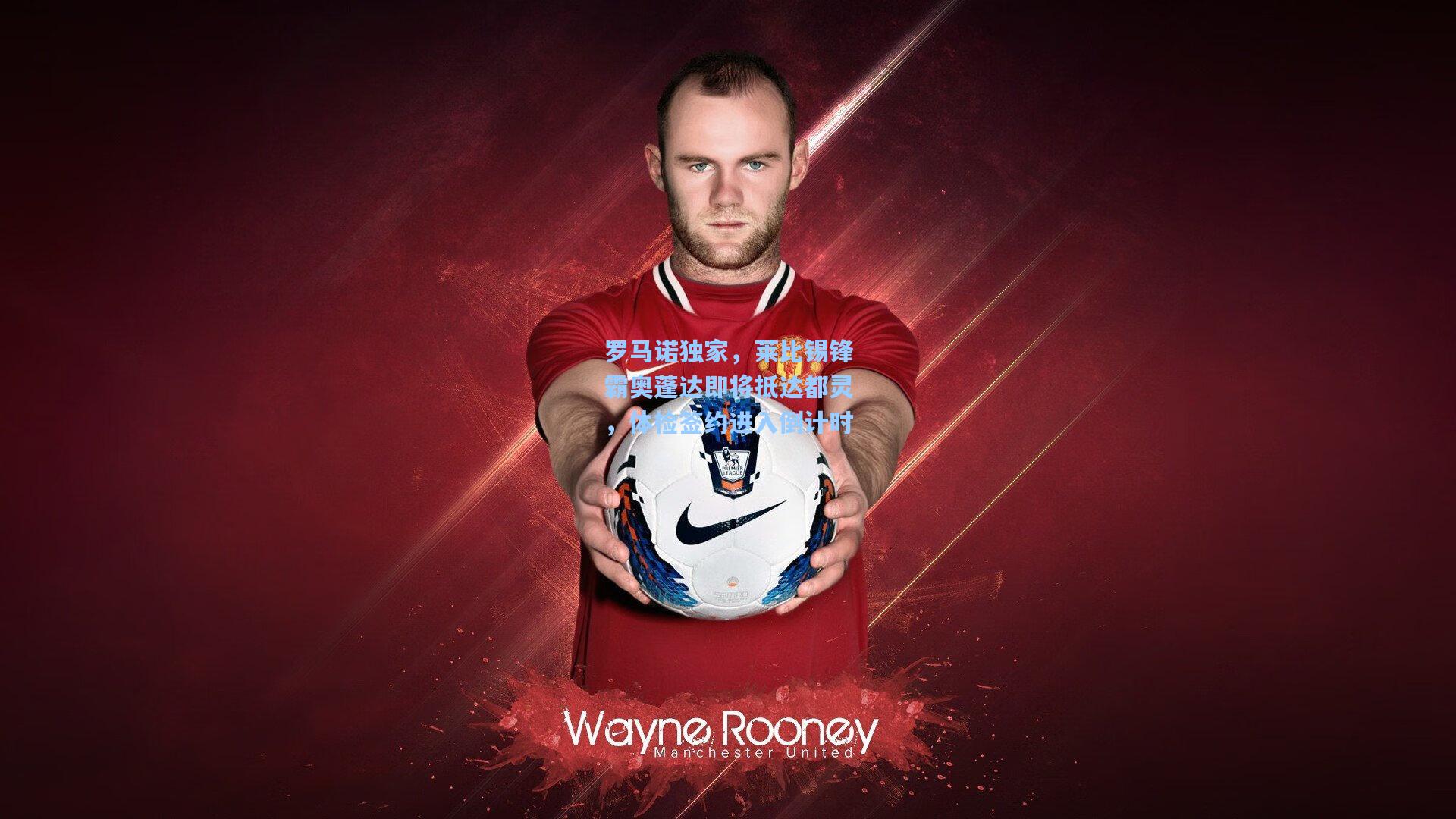 罗马诺独家，莱比锡锋霸奥蓬达即将抵达都灵，体检签约进入倒计时