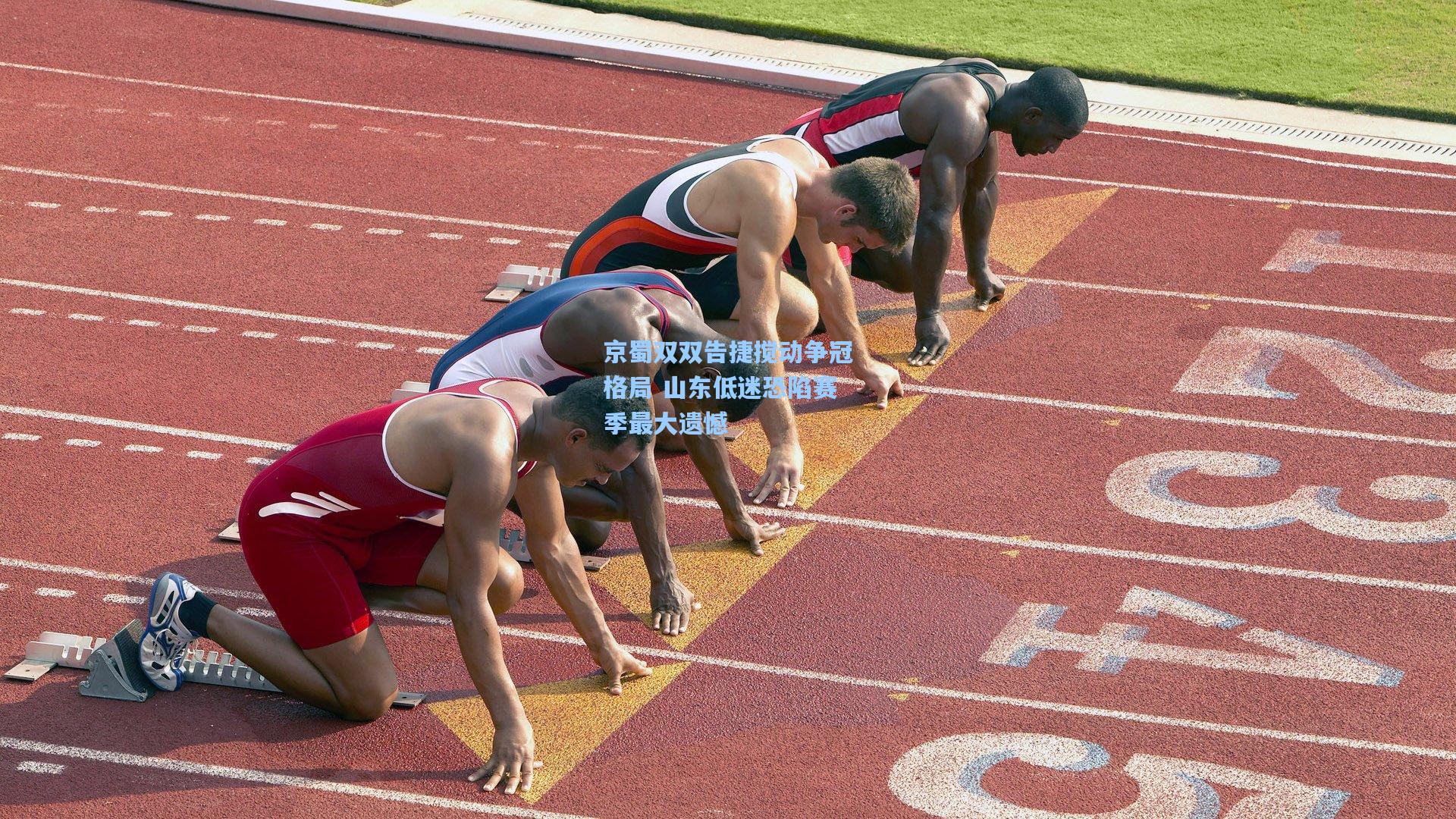 京蜀双双告捷搅动争冠格局 山东低迷恐陷赛季最大遗憾