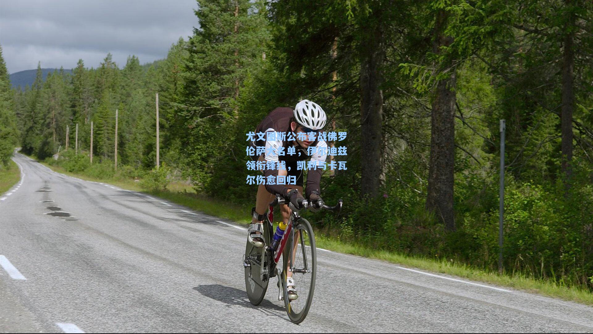 尤文图斯公布客战佛罗伦萨大名单，伊尔迪兹领衔锋线，凯利与卡瓦尔伤愈回归