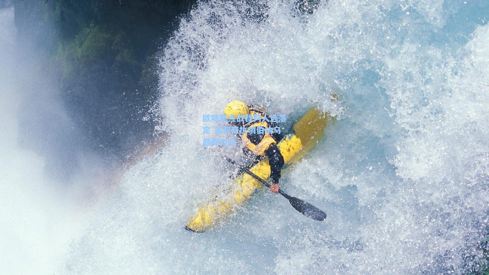 欧陆焦点战裁判人选落定 温契奇执哨伯纳乌巅峰对决