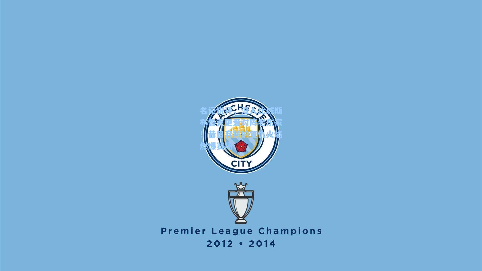 名记锐评，没人比威斯布鲁克更爱对阵老东家！昔日弃将的复仇火焰燃爆赛场