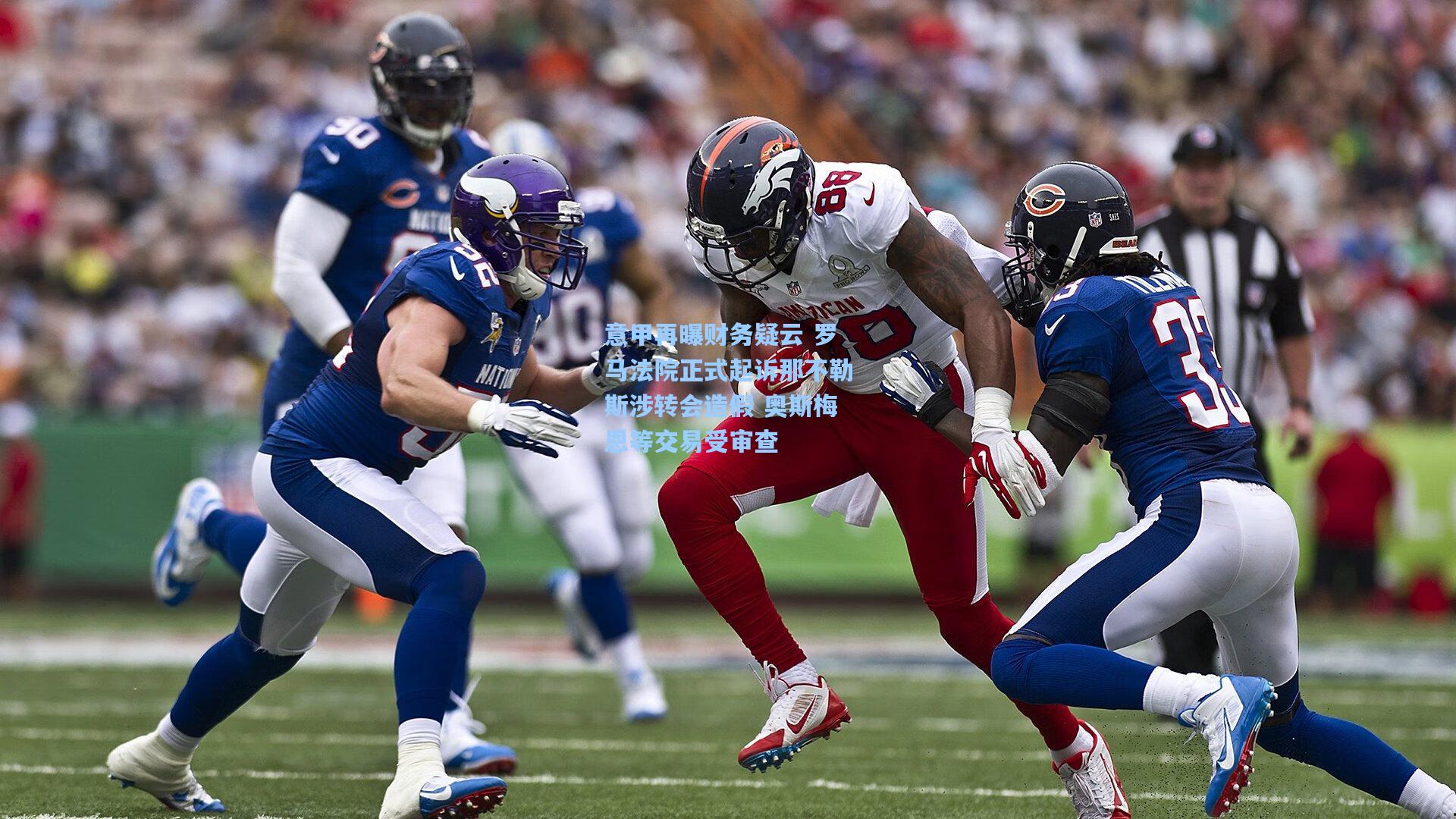 意甲再曝财务疑云 罗马法院正式起诉那不勒斯涉转会造假 奥斯梅恩等交易受审查