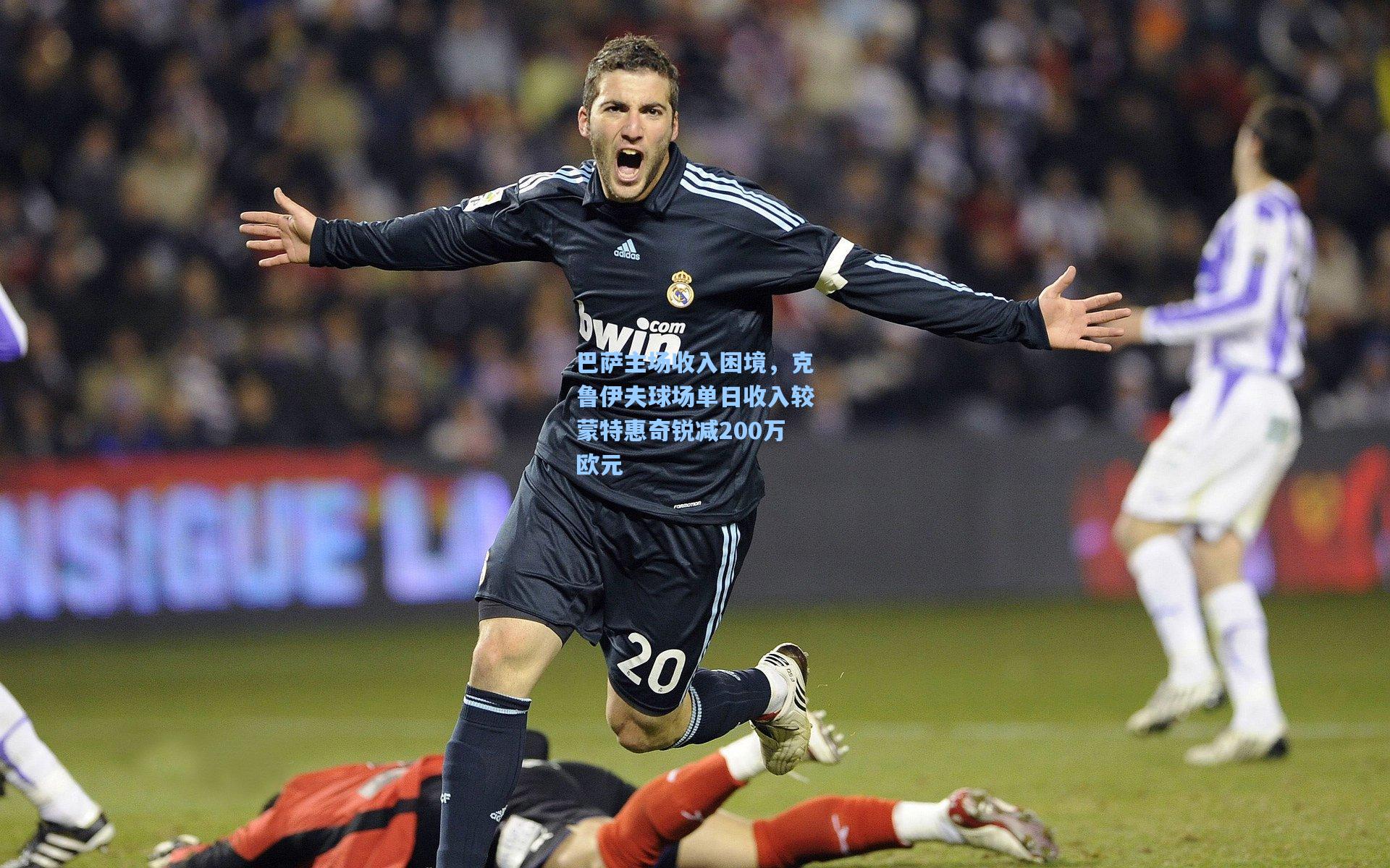 巴萨主场收入困境，克鲁伊夫球场单日收入较蒙特惠奇锐减200万欧元