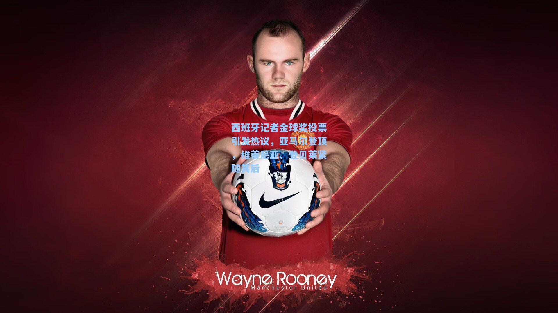 西班牙记者金球奖投票引发热议，亚马尔登顶，维蒂尼亚、登贝莱紧随其后