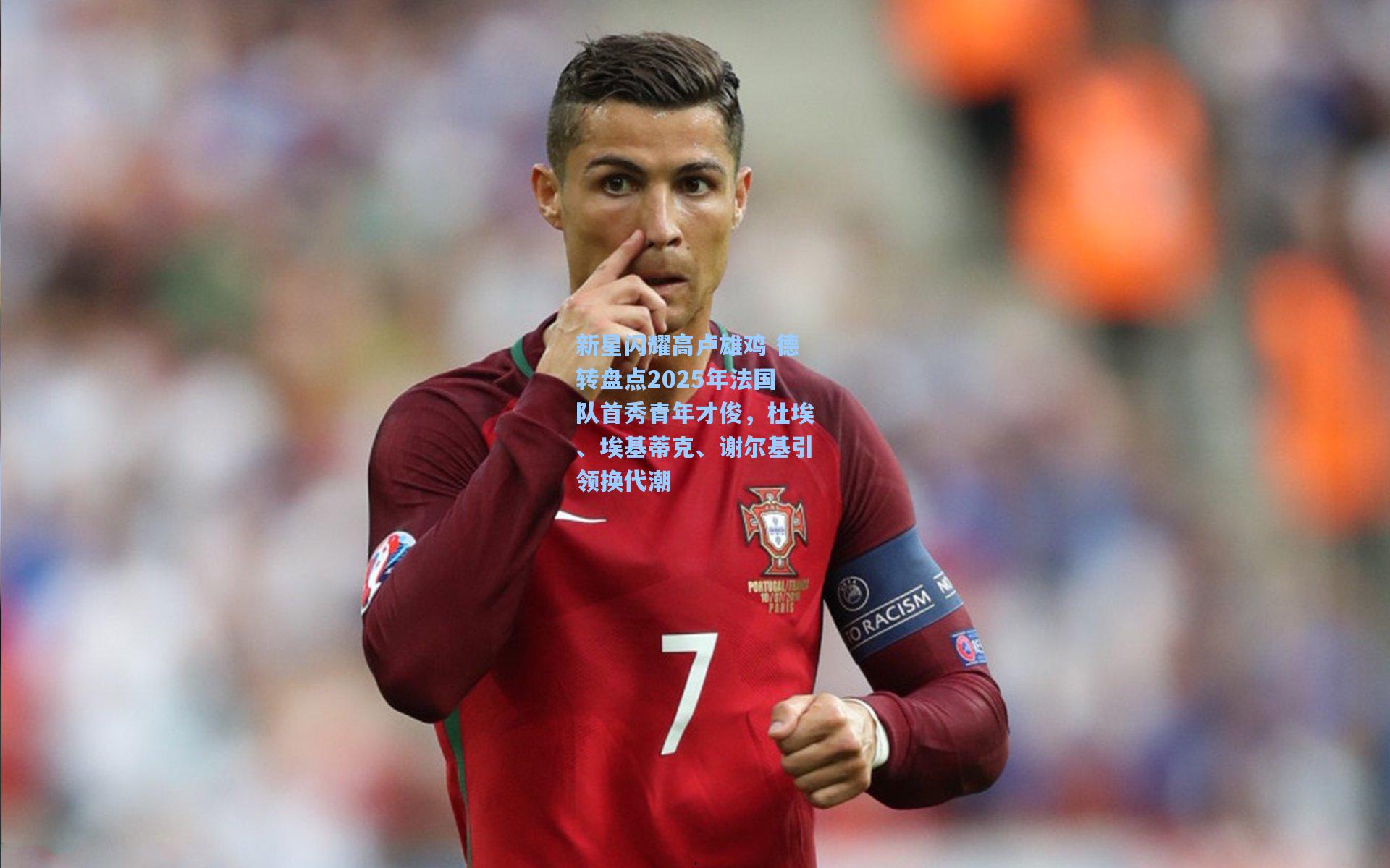 新星闪耀高卢雄鸡 德转盘点2025年法国队首秀青年才俊，杜埃、埃基蒂克、谢尔基引领换代潮