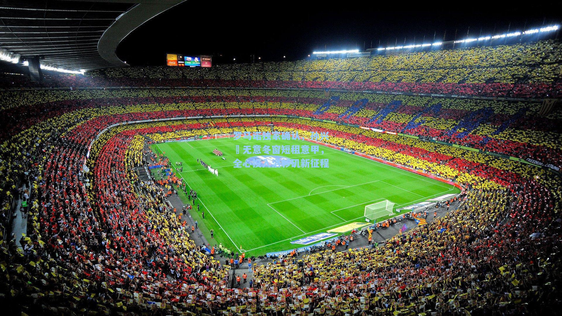 罗马诺独家确认，孙兴慜无意冬窗短租意甲，全心投入洛杉矶新征程