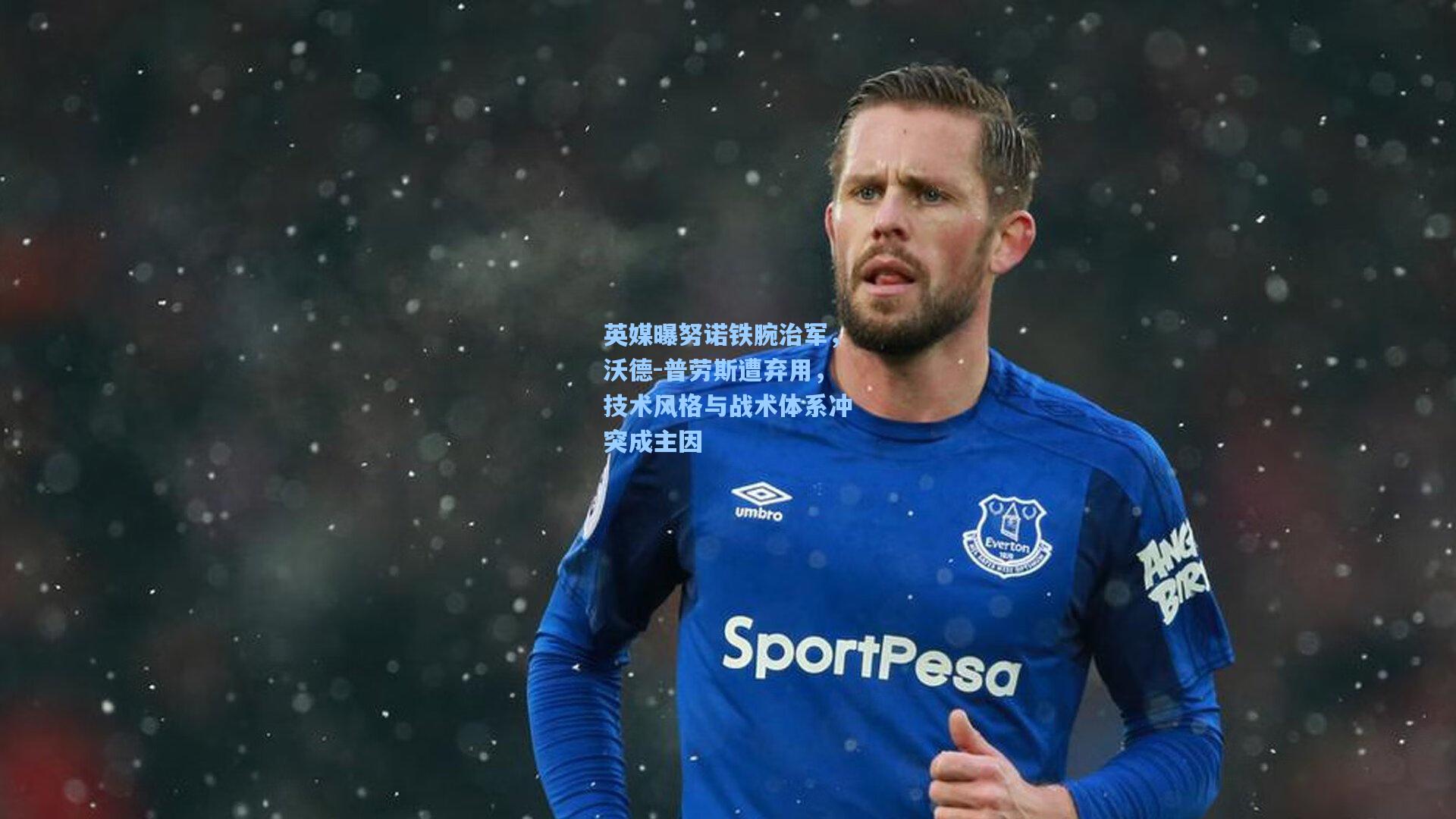 英媒曝努诺铁腕治军，沃德-普劳斯遭弃用，技术风格与战术体系冲突成主因