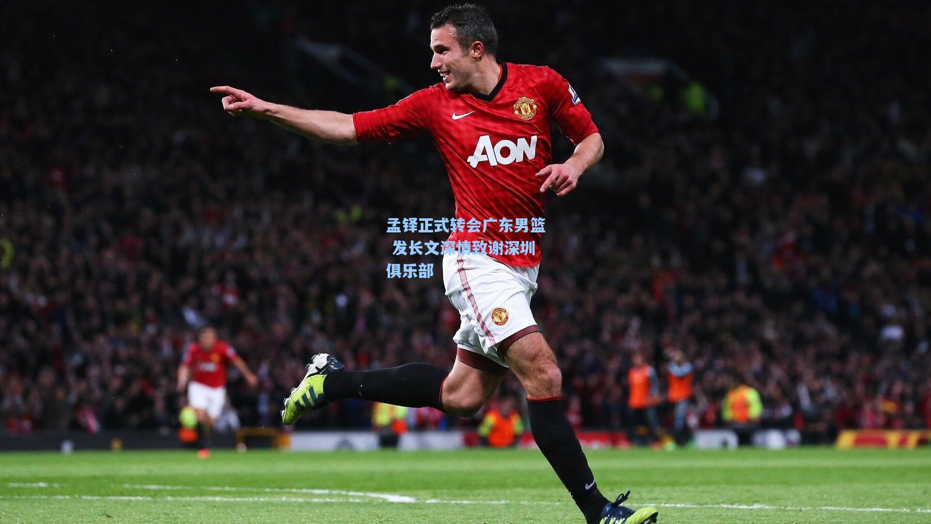 孟铎正式转会广东男篮 发长文深情致谢深圳俱乐部