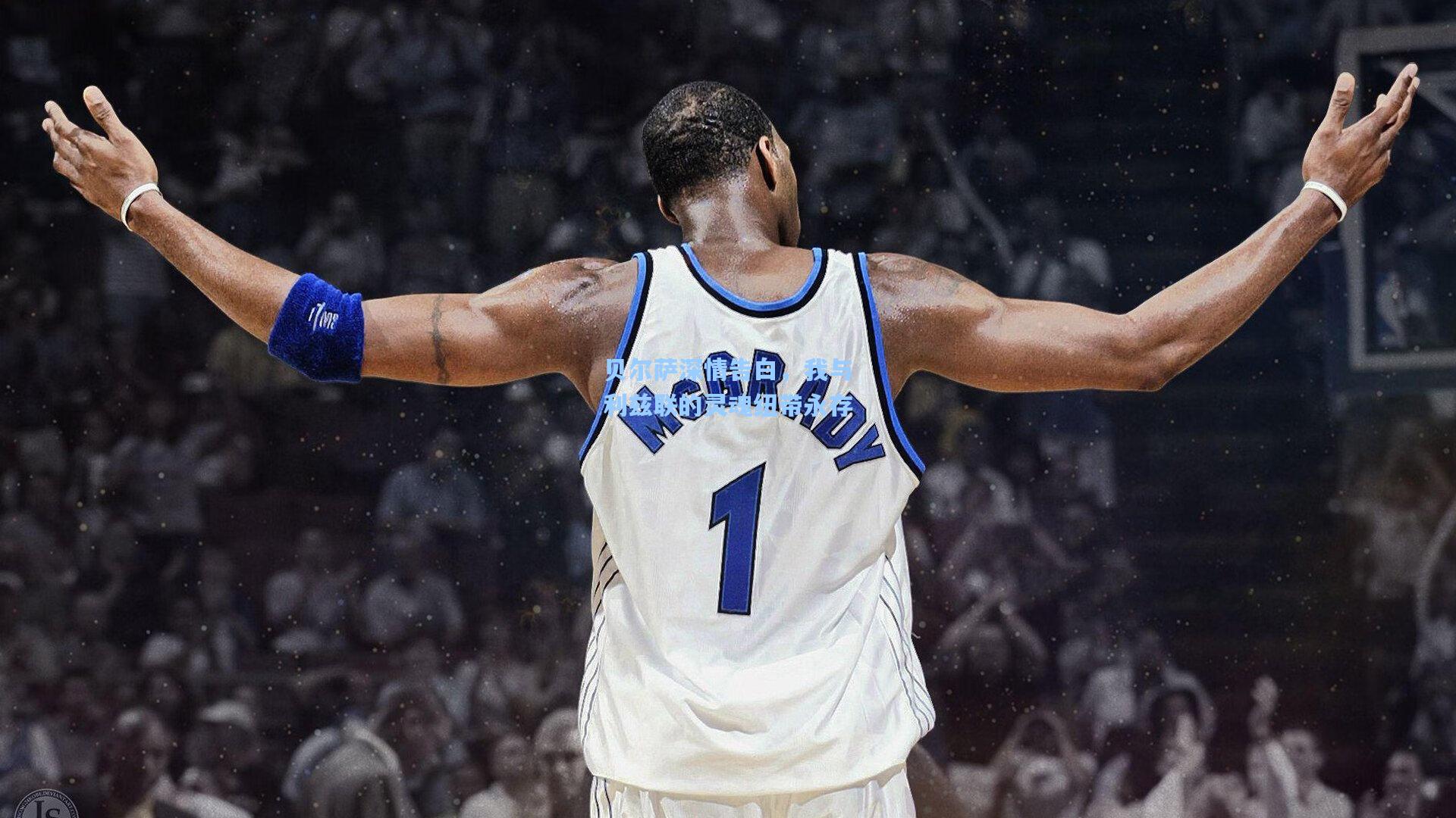 贝尔萨深情告白，我与利兹联的灵魂纽带永存