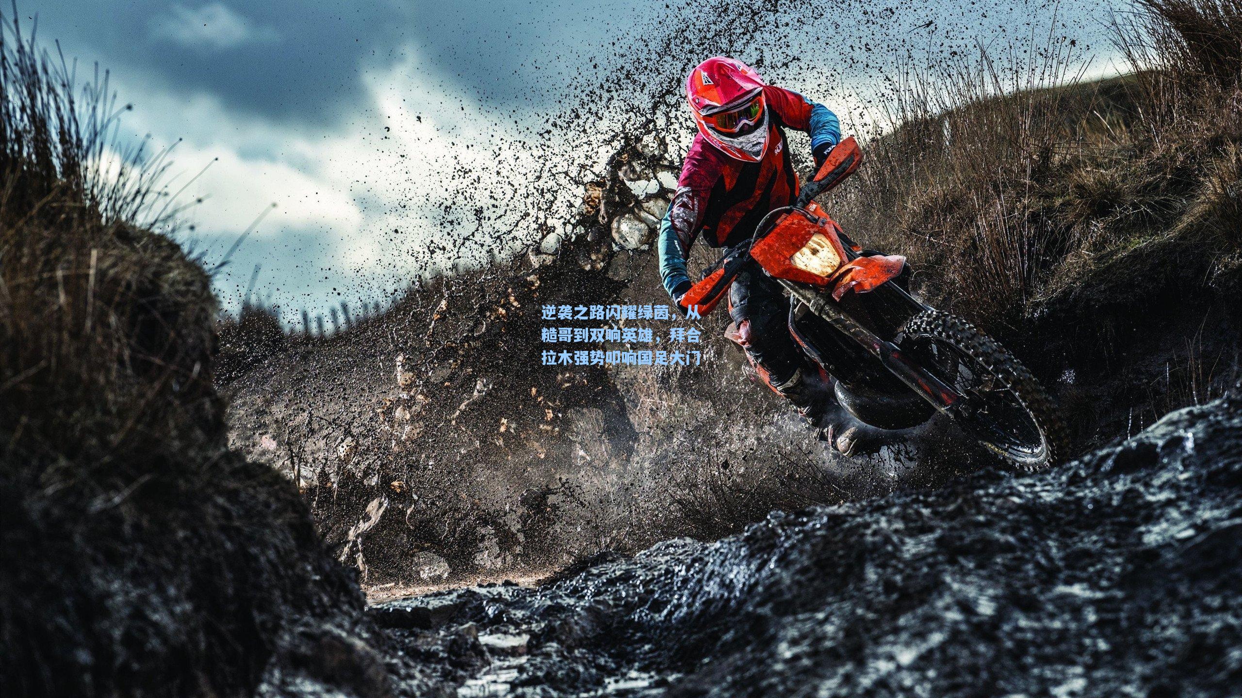 逆袭之路闪耀绿茵，从糙哥到双响英雄，拜合拉木强势叩响国足大门